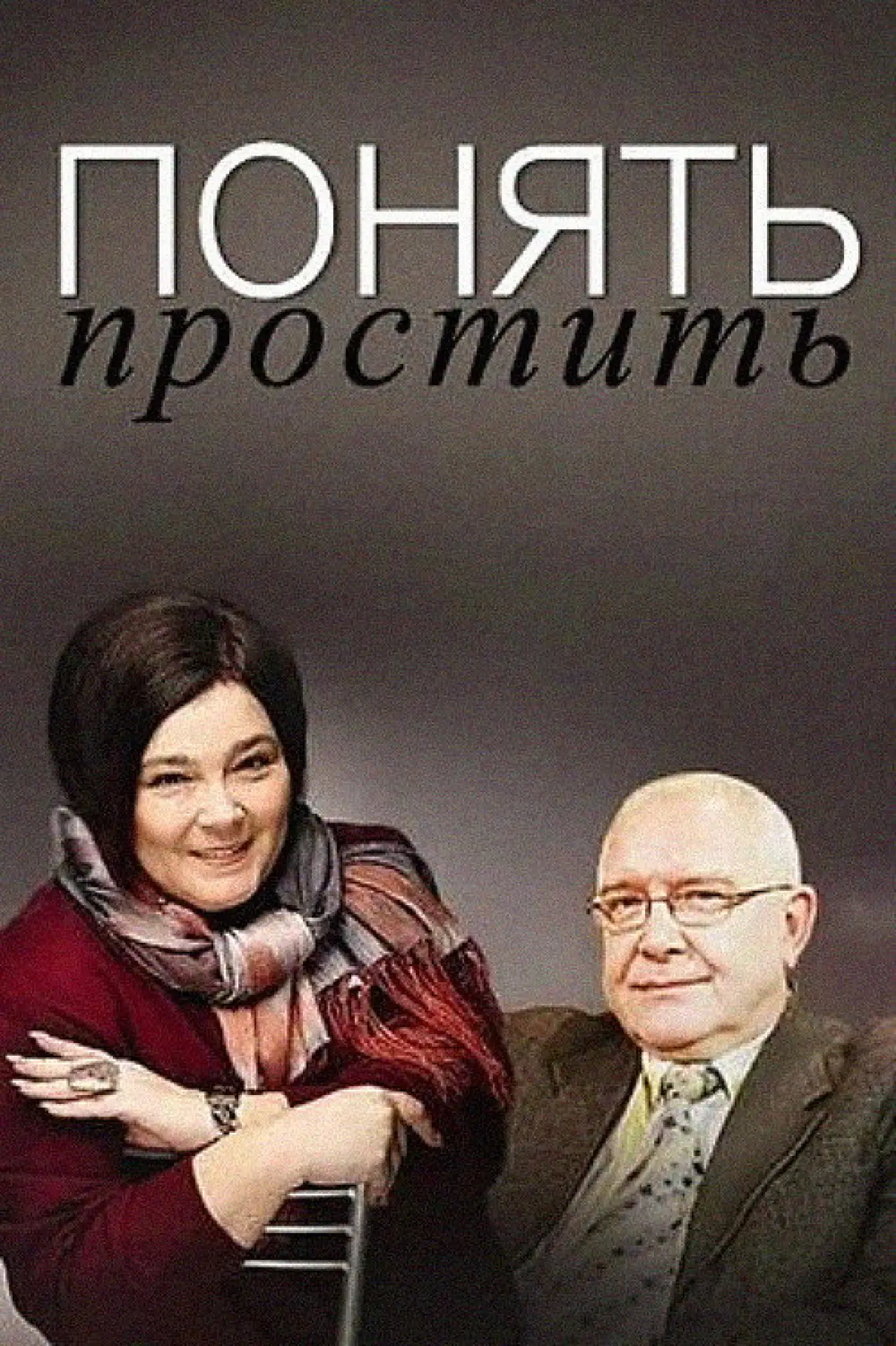 Постер к сериалу "Понять. Простить"