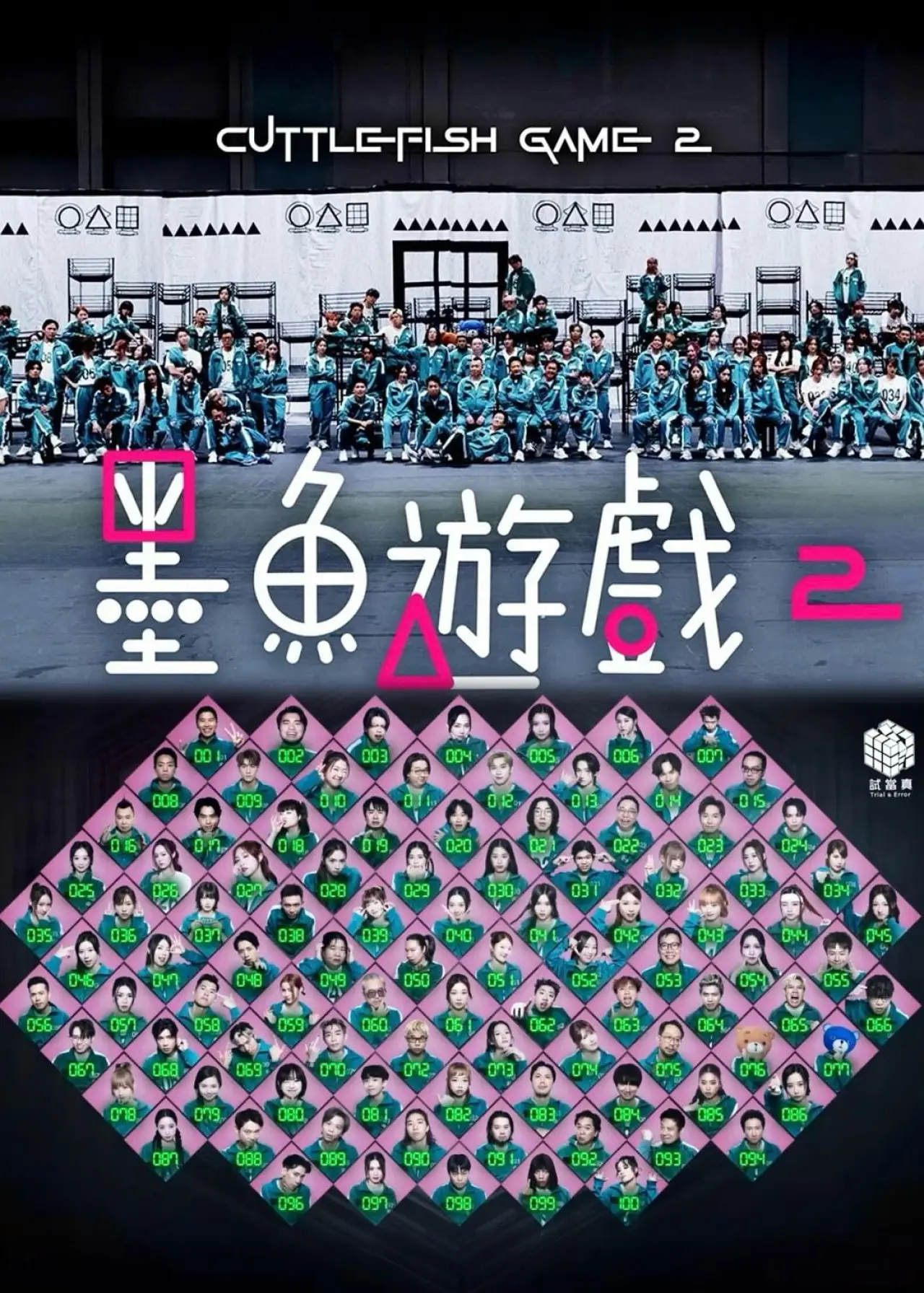 Постер к сериалу "墨魚遊戲2"