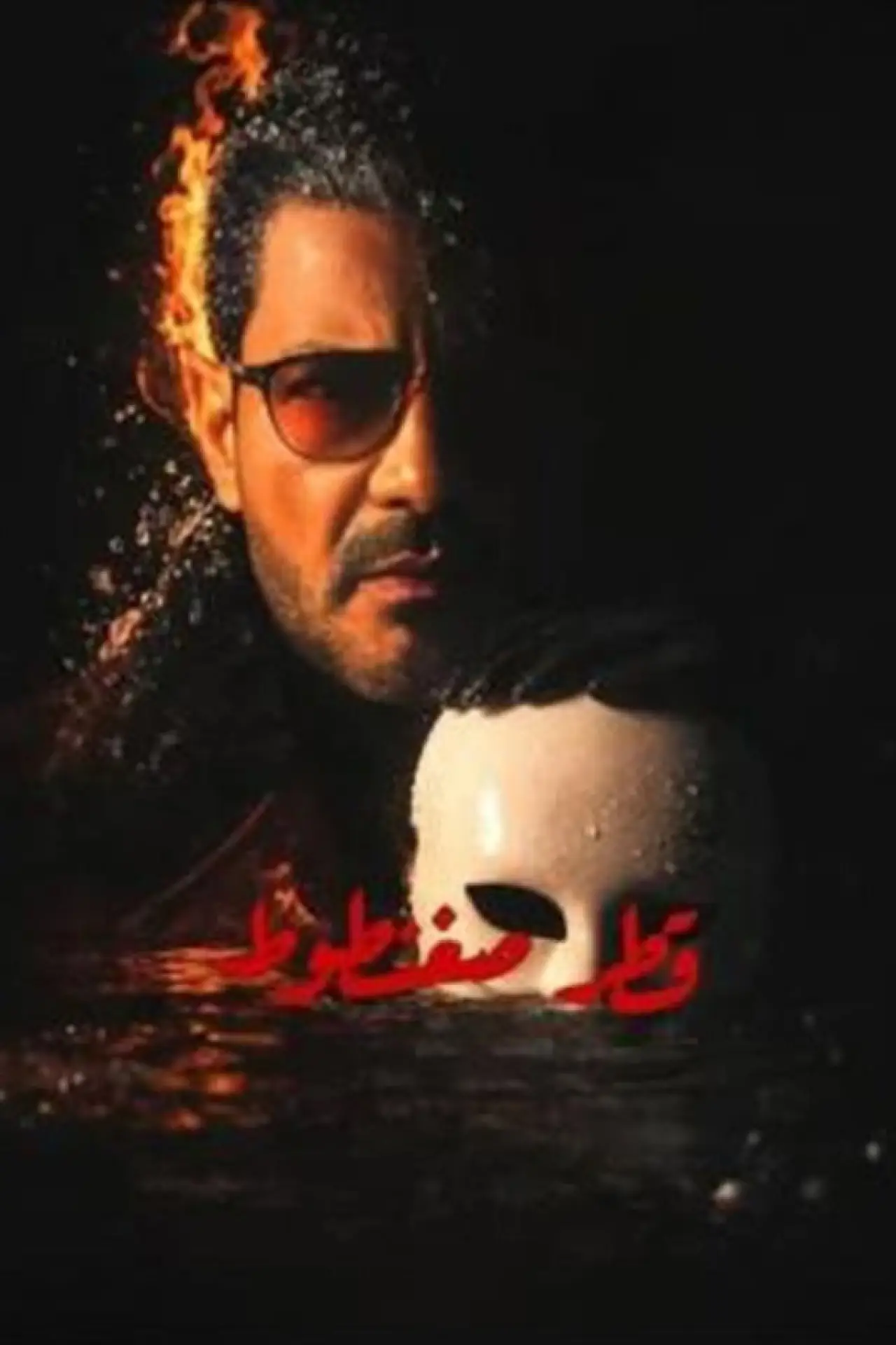 Постер к сериалу "قطر صغنطوط"