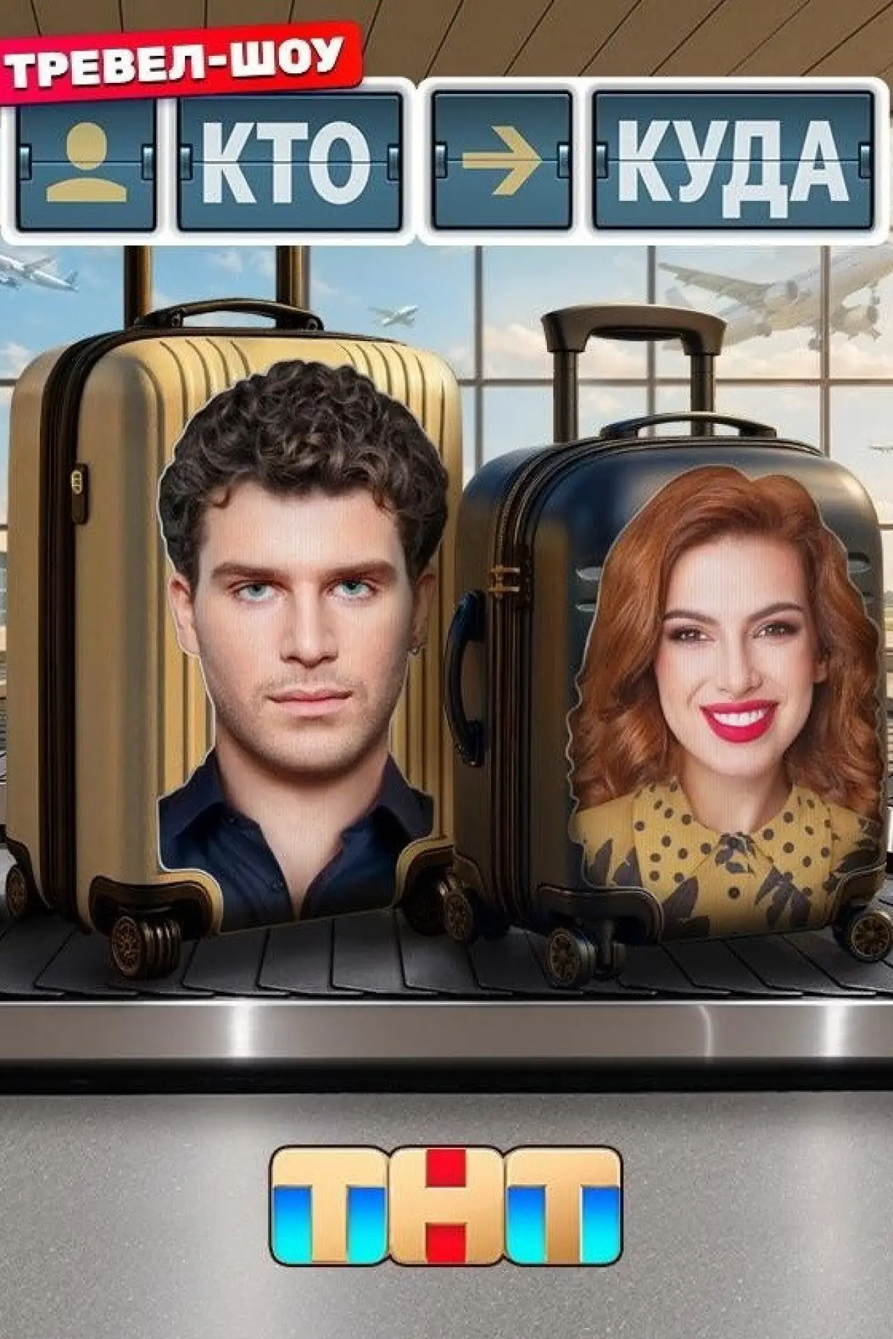 Постер к сериалу "Кто куда"