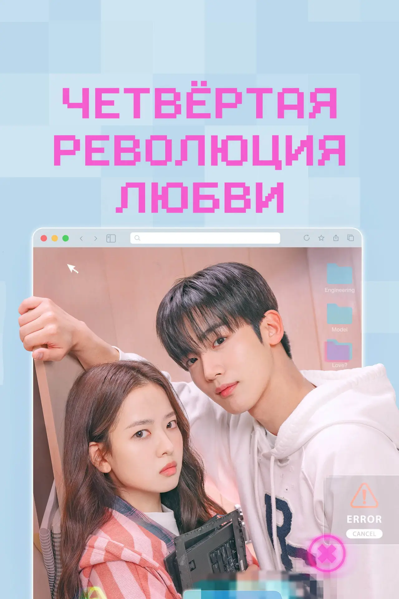 Постер к сериалу "Четвёртая революция любви"