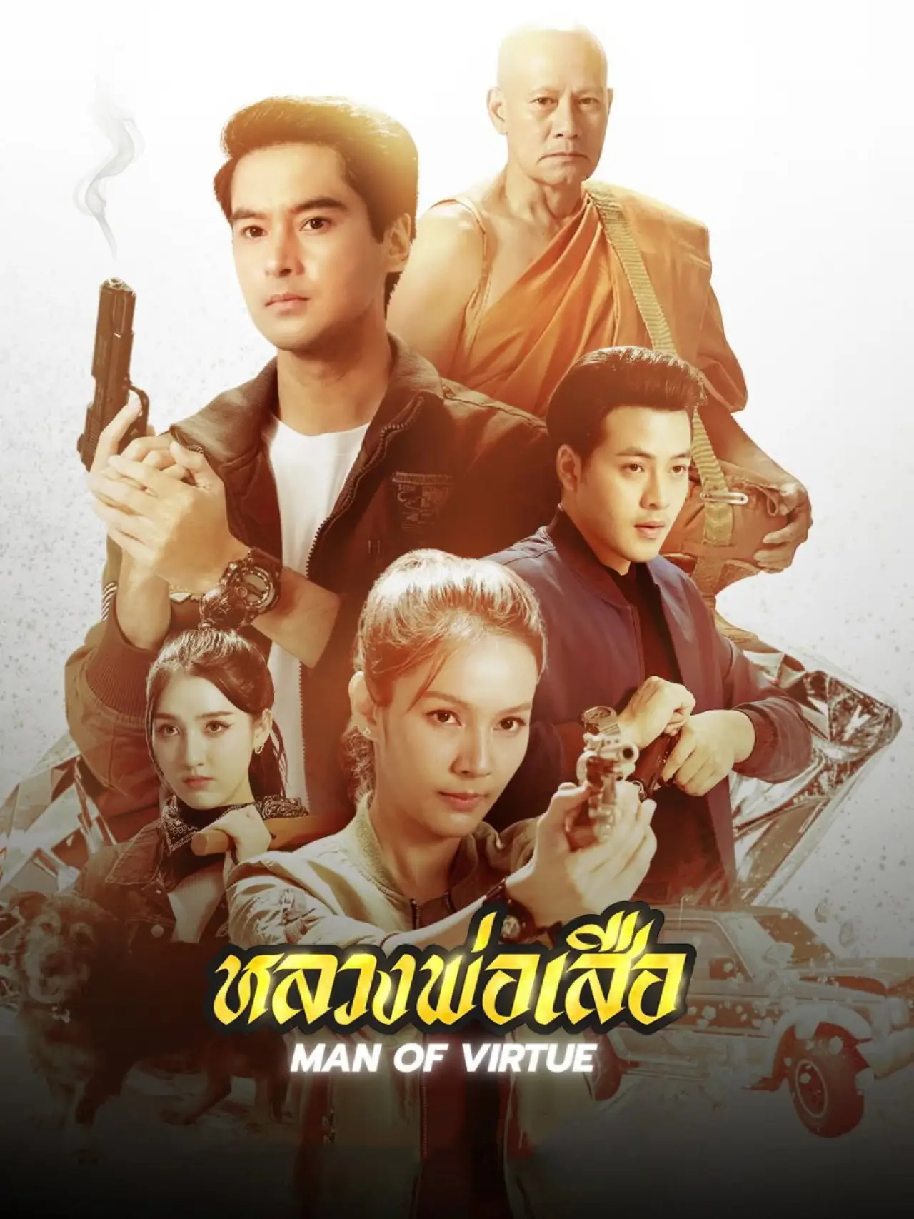 Постер к сериалу "หลวงพ่อเสือ"