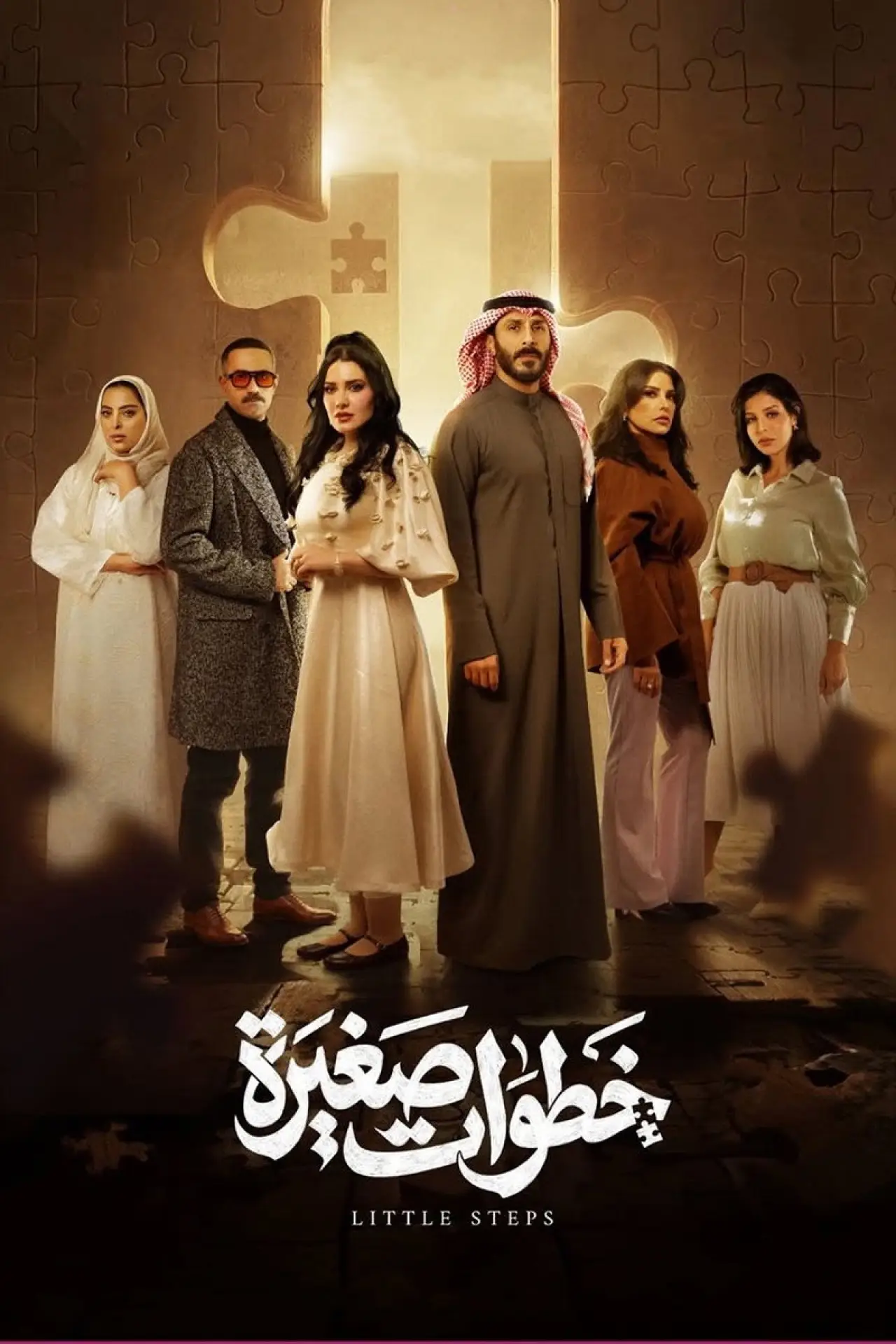 Постер к сериалу "خطوات صغيرة"