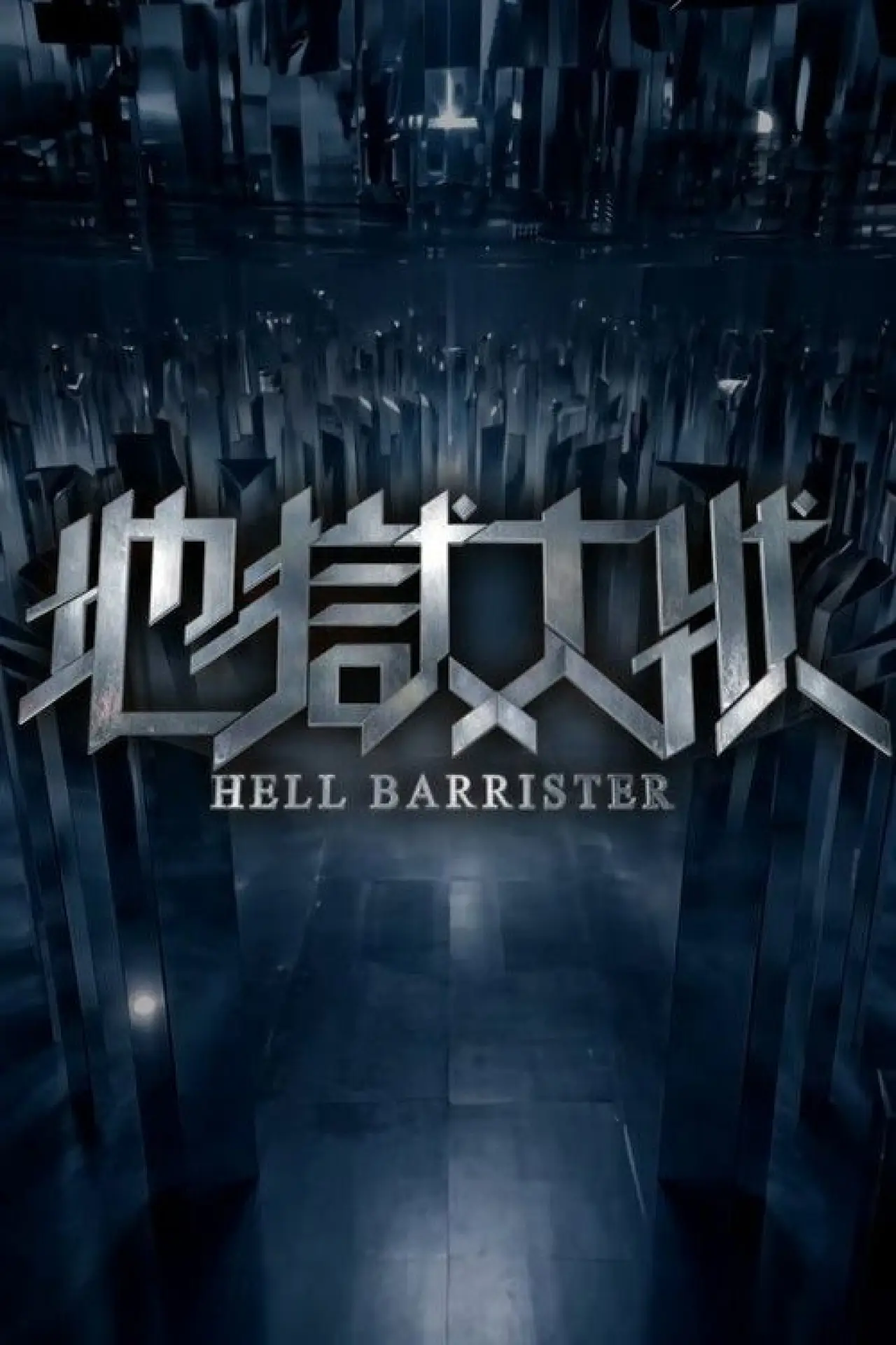 Постер к сериалу "地獄大狀"