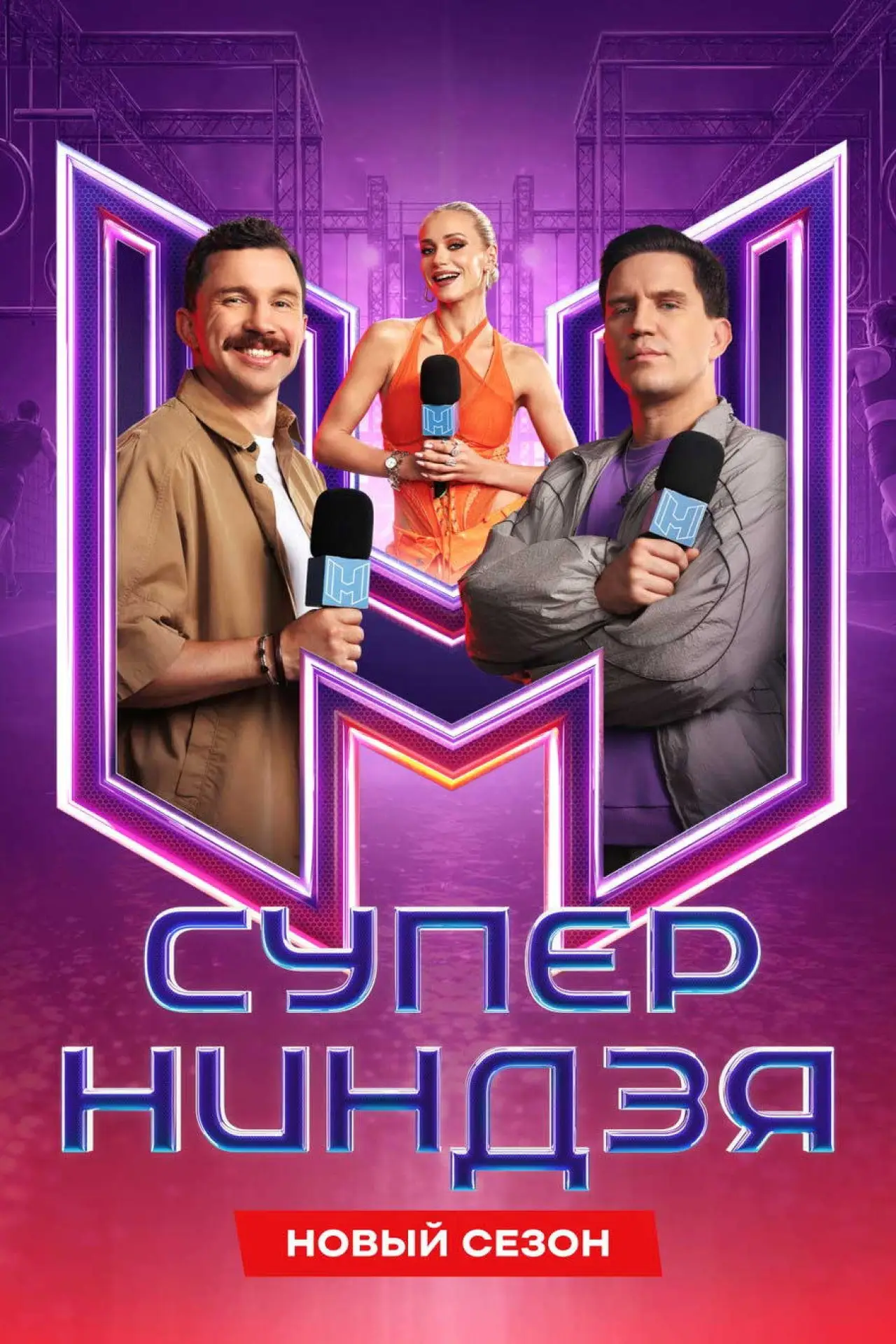 Постер к сериалу "Суперниндзя"
