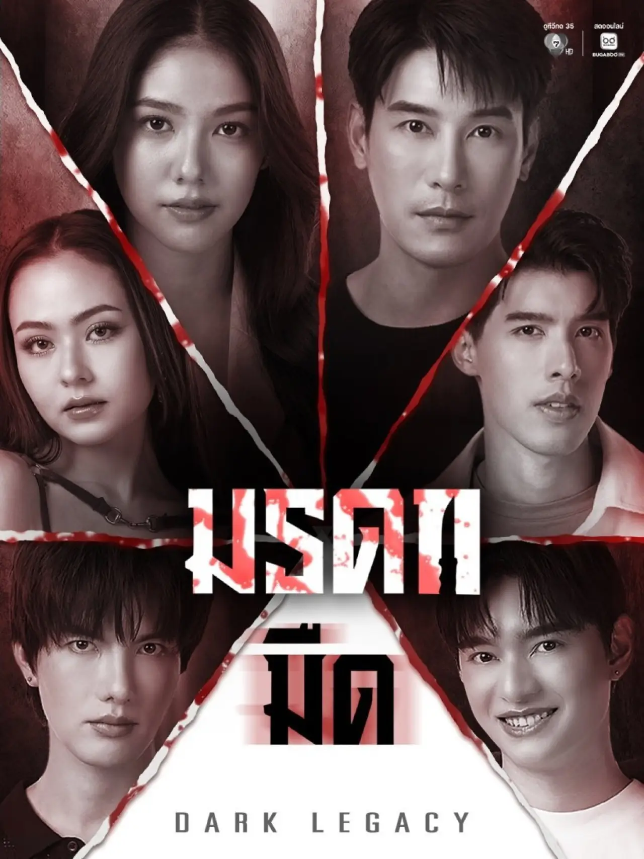 Постер к сериалу "มรดกมืด"