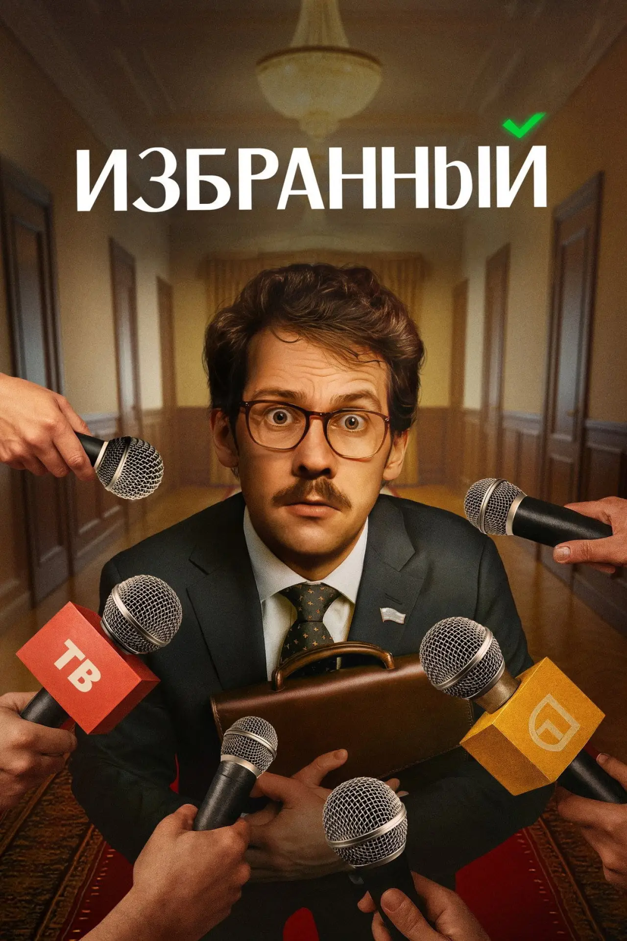 Постер к сериалу "Избранный"