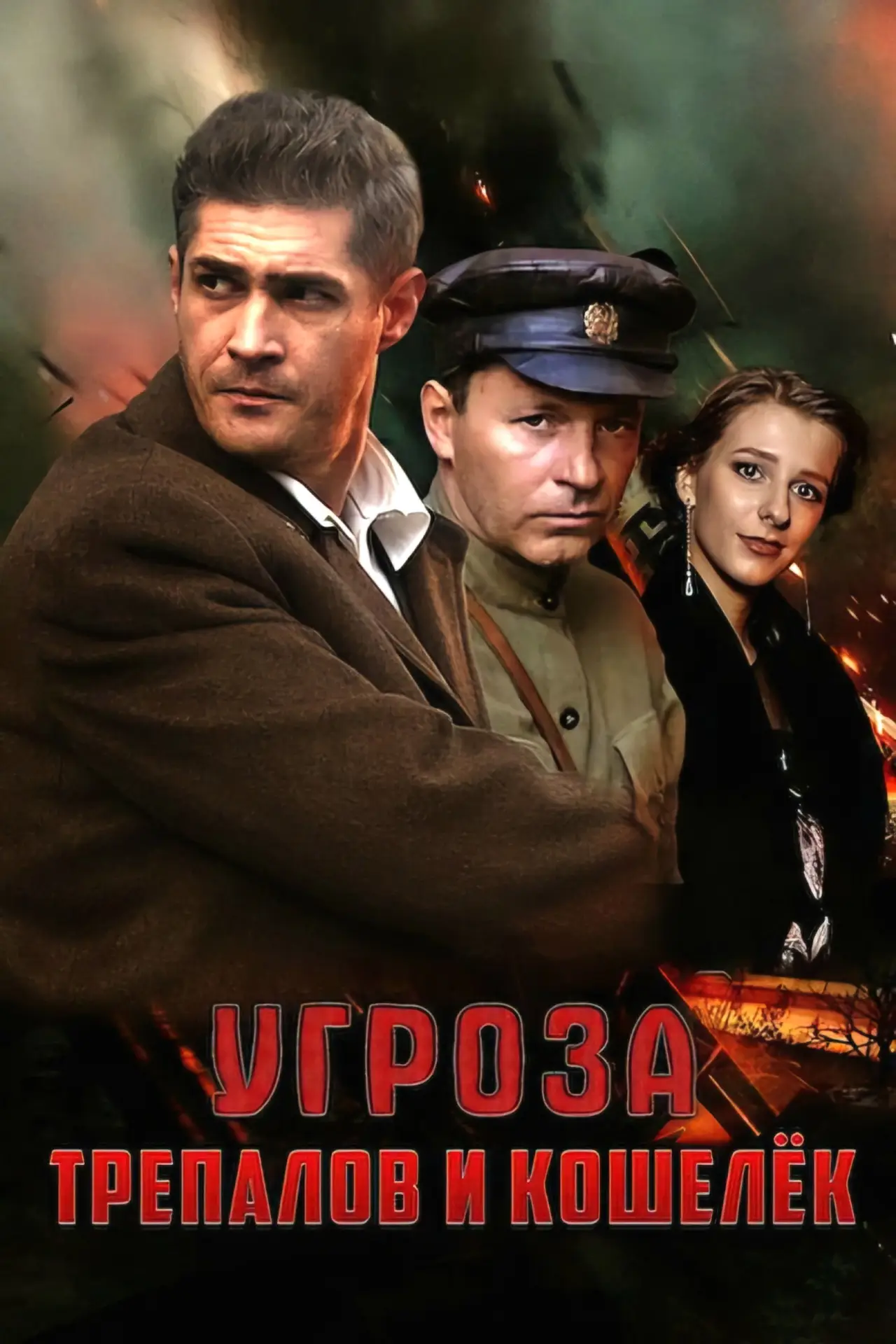 Постер к сериалу "УГРОза: Трепалов и Кошелек"