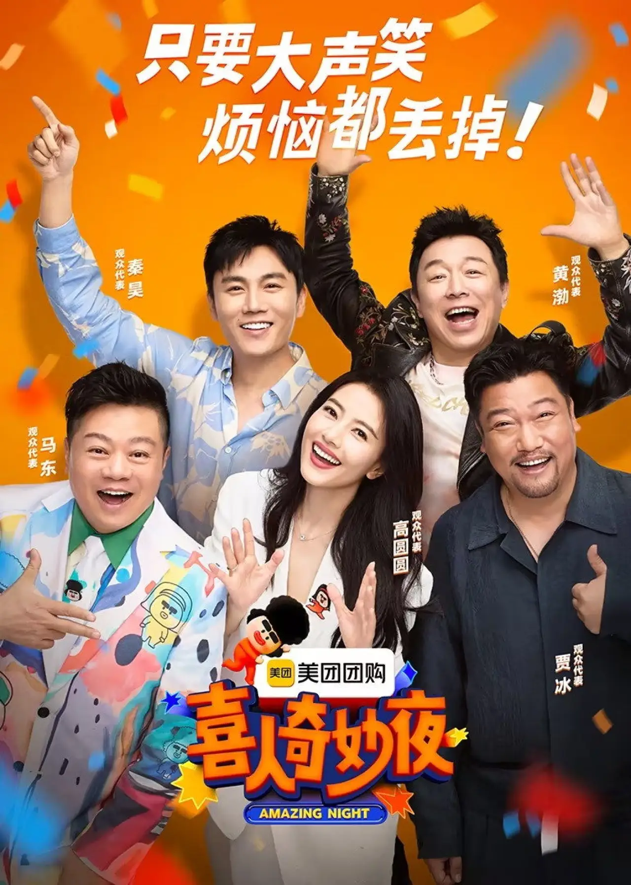 Постер к сериалу "喜人奇妙夜·纯享"