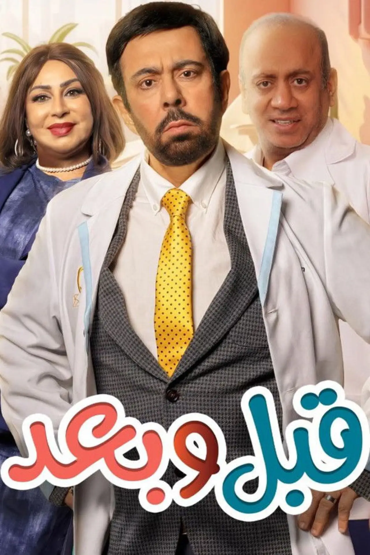 Постер к сериалу "قبل وبعد"