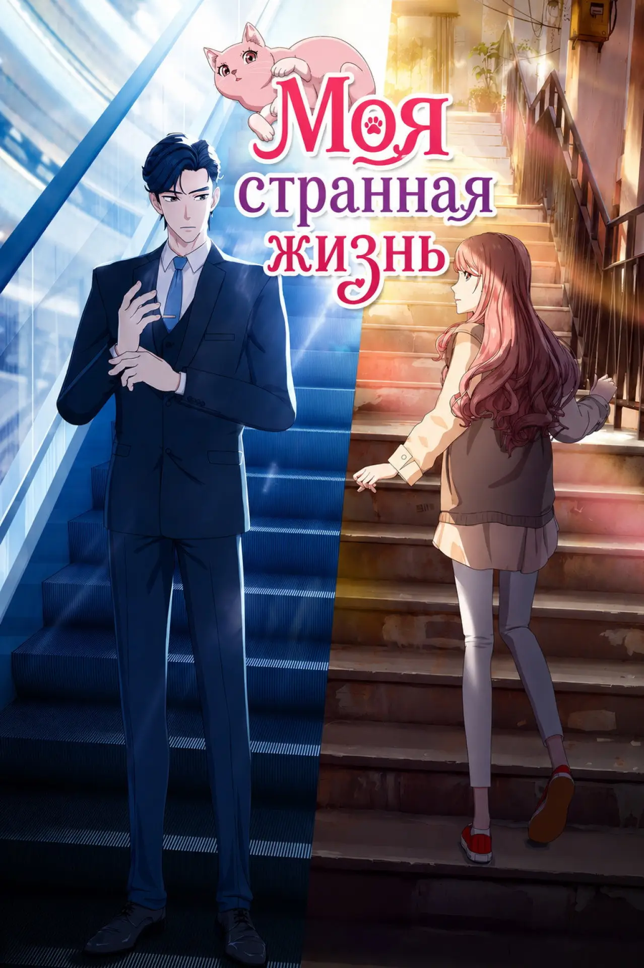 Постер к сериалу "为喵人生"