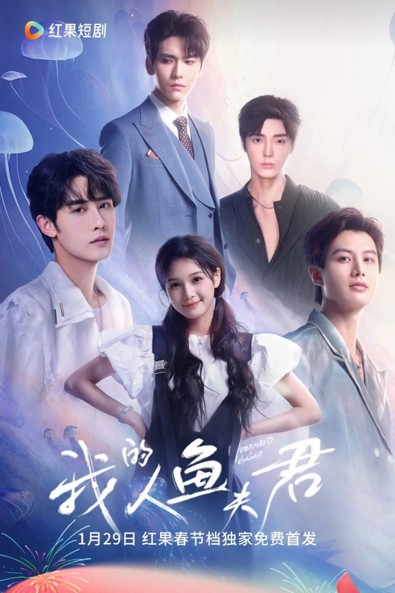 Постер к сериалу "我的人鱼夫君"