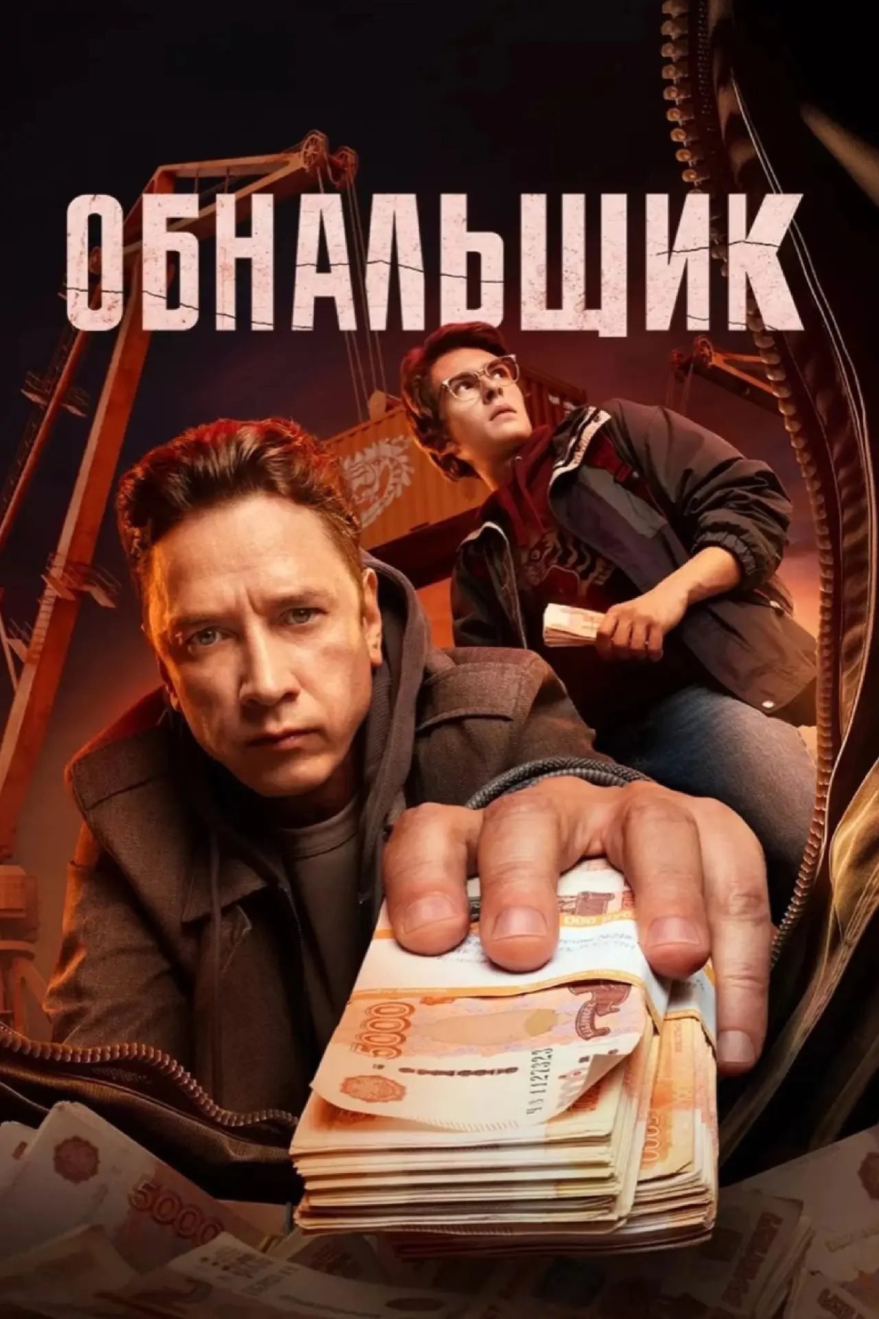 Постер к сериалу "Обнальщик"