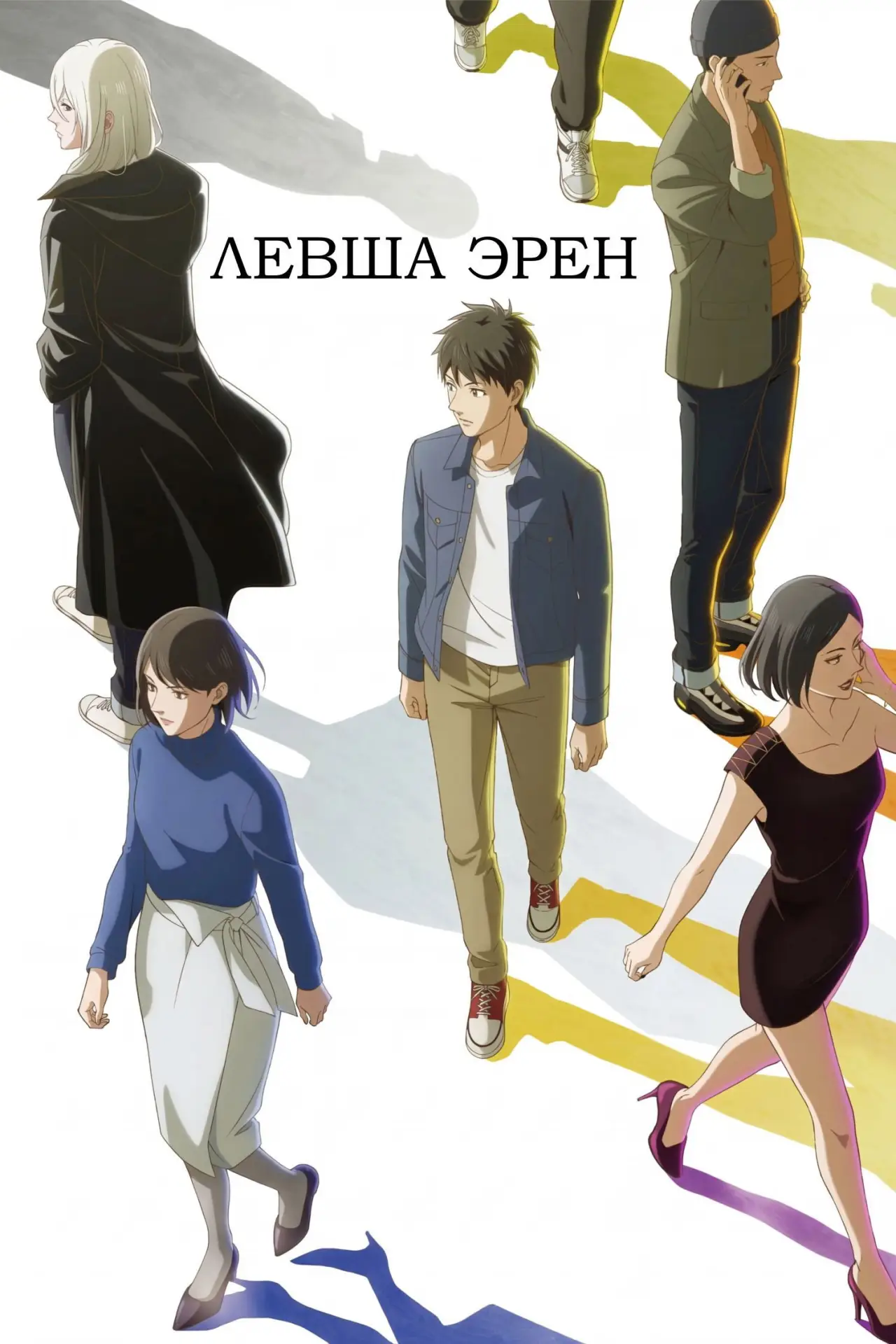 Постер к сериалу "Левша Эрен"