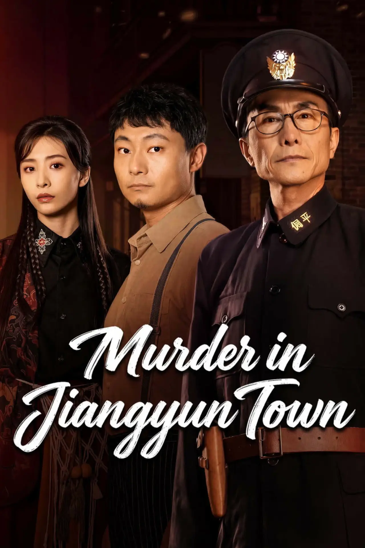 Постер к сериалу "江云镇谜案"