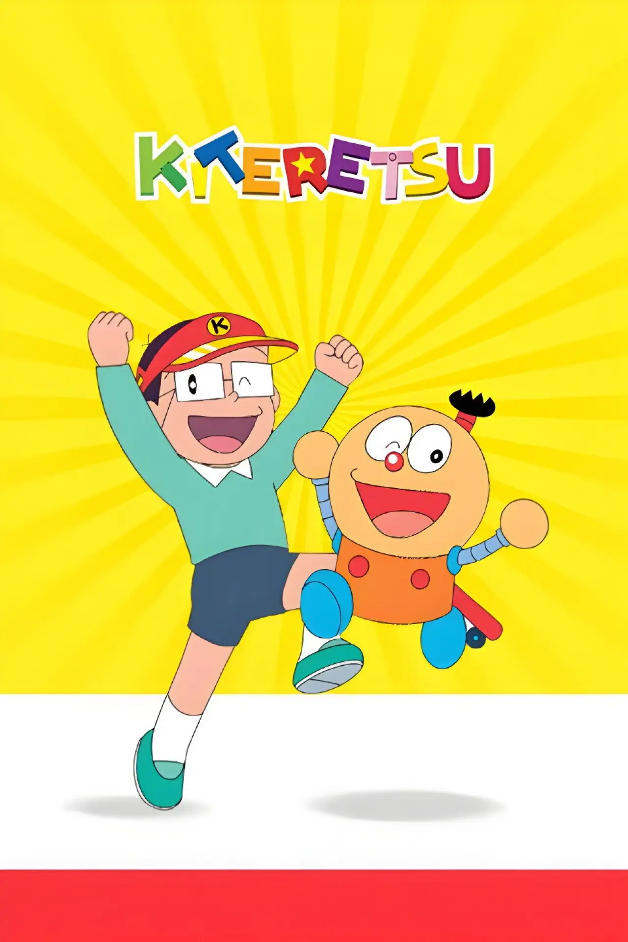 Постер к сериалу "キテレツ大百科"