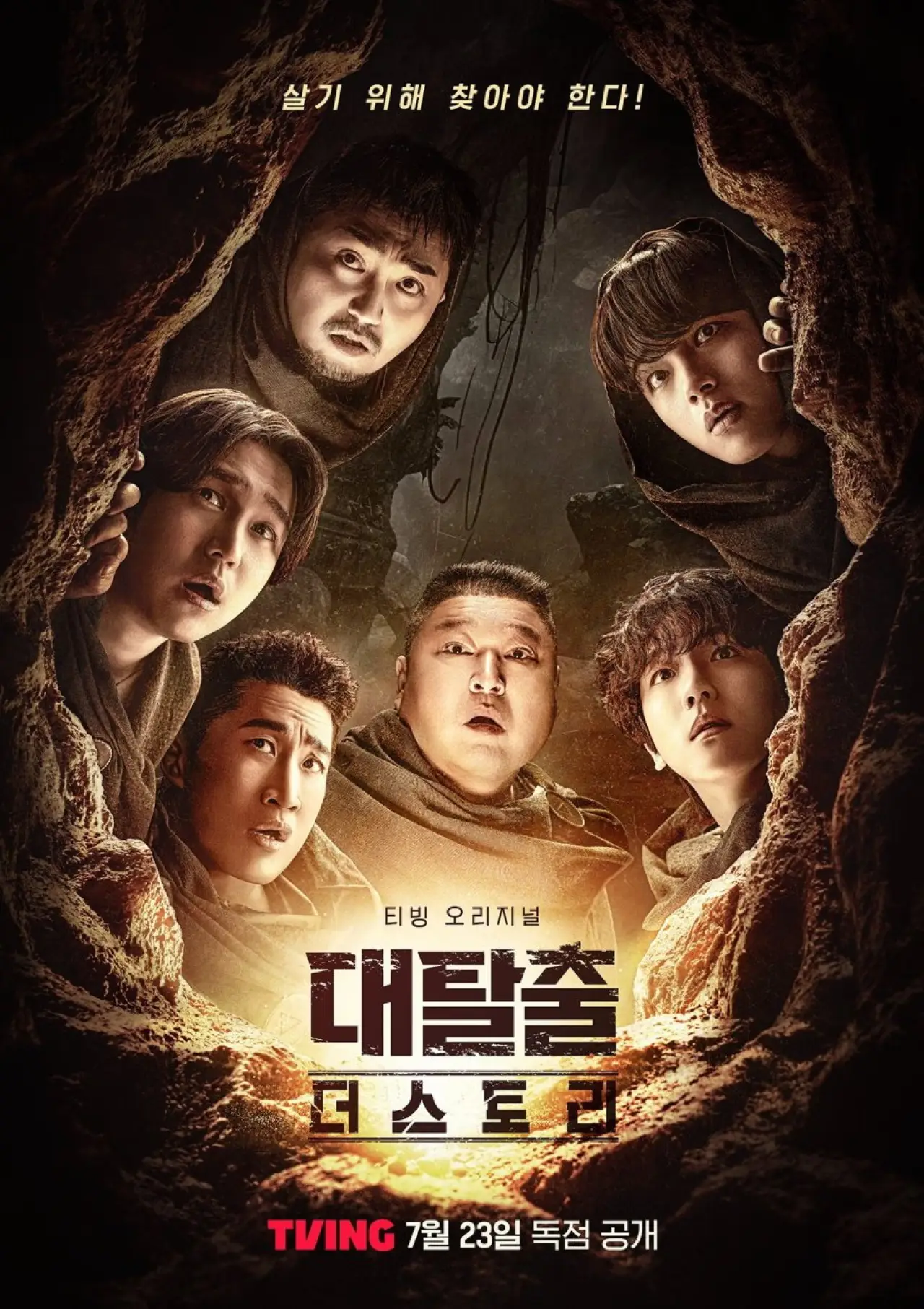 Постер к сериалу "대탈출 더 스토리"