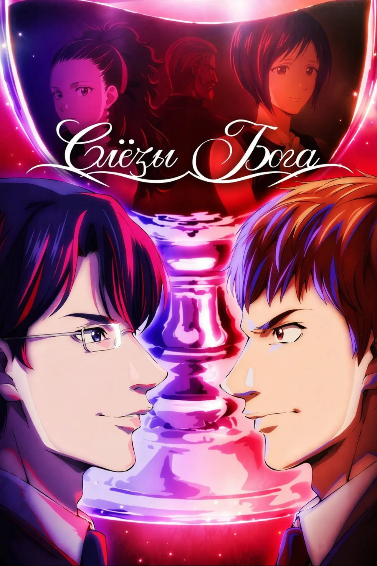 Постер к сериалу "Слёзы Бога"