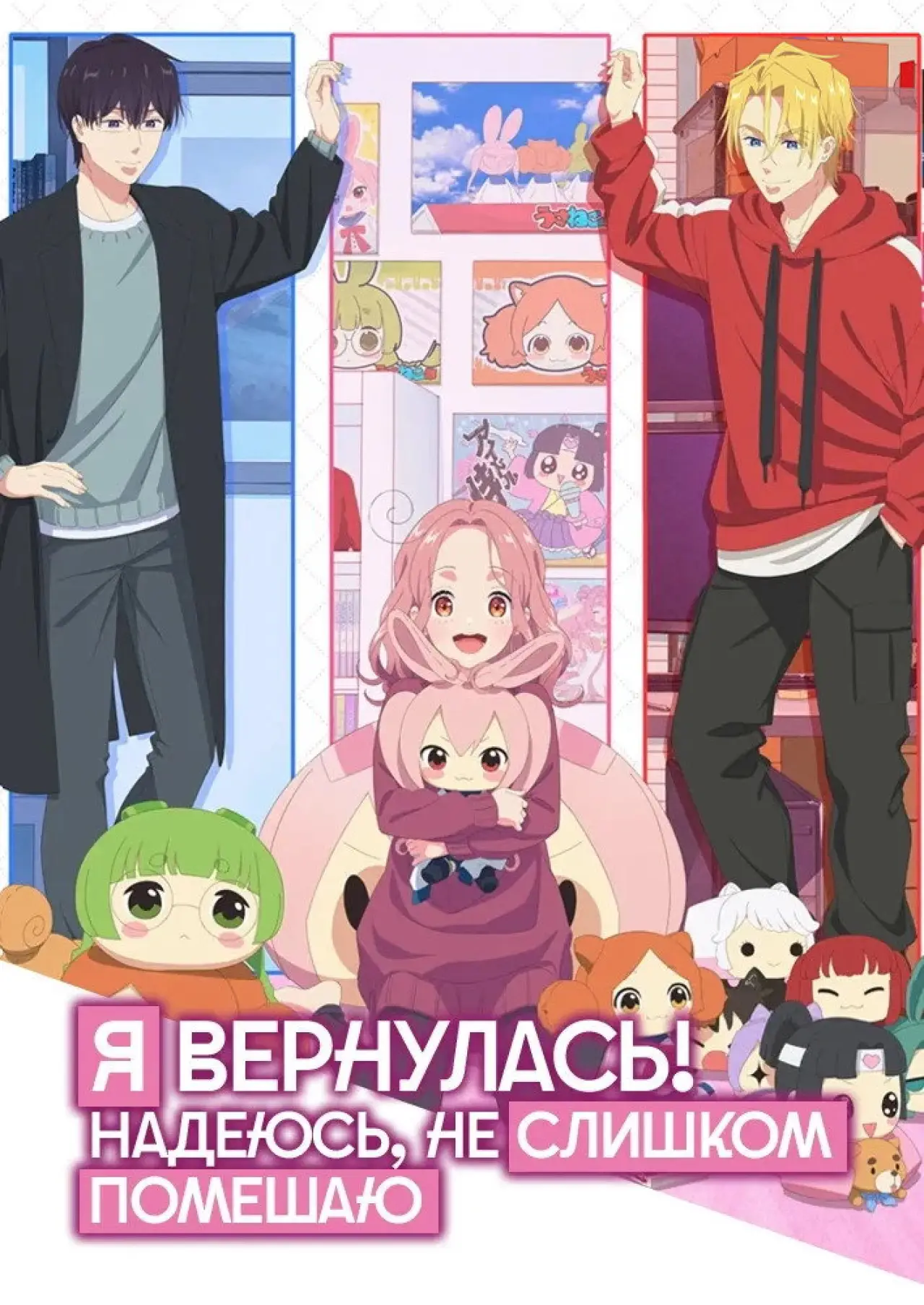 Постер к сериалу "Я вернулась! Надеюсь, не слишком помешаю"