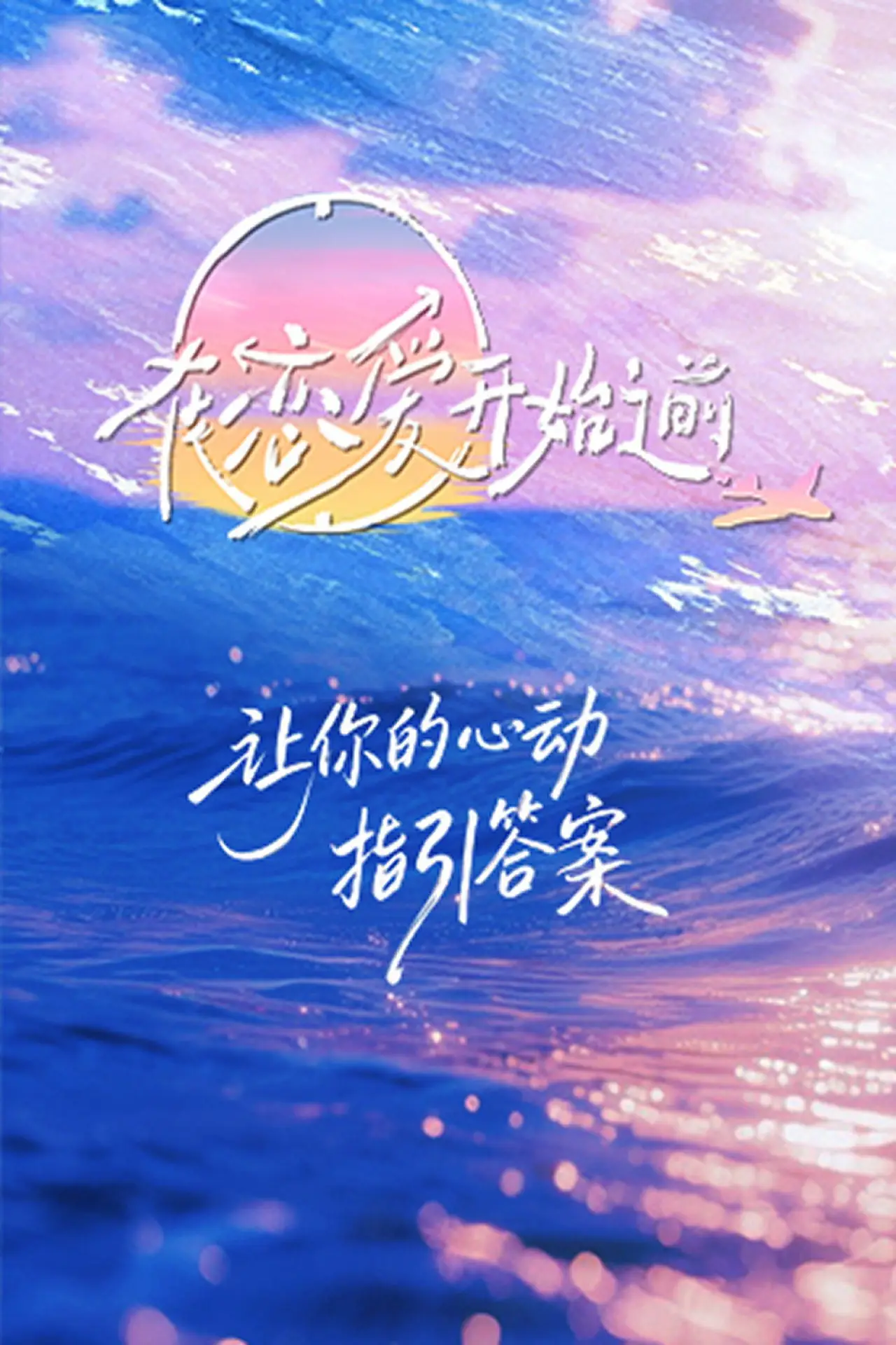 Постер к сериалу "在恋爱开始之前"