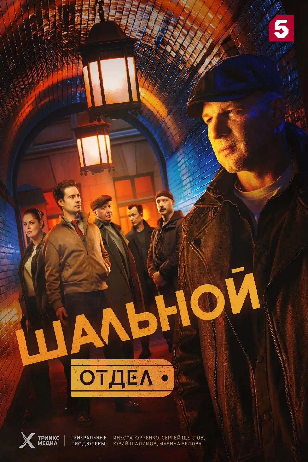 Постер к сериалу "Шальной отдел"