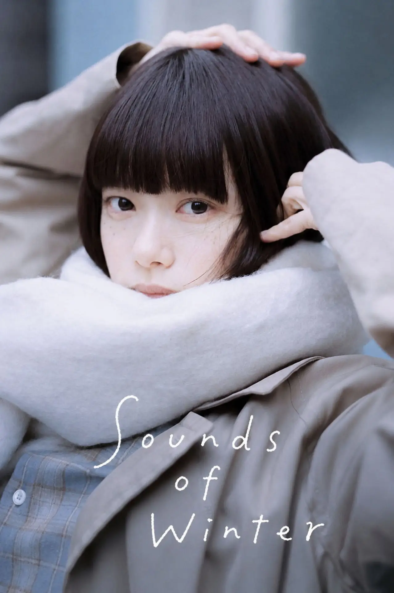 Постер к сериалу "冬のなんかさ、春のなんかね"