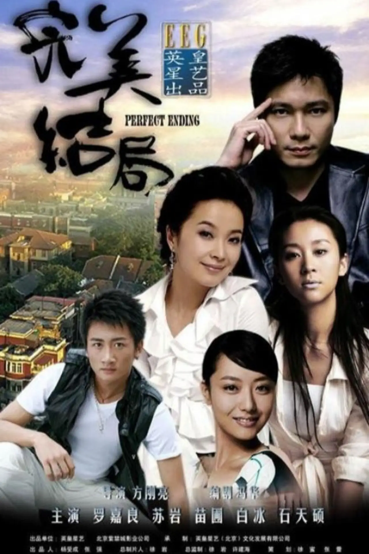 Постер к сериалу "完美结局"