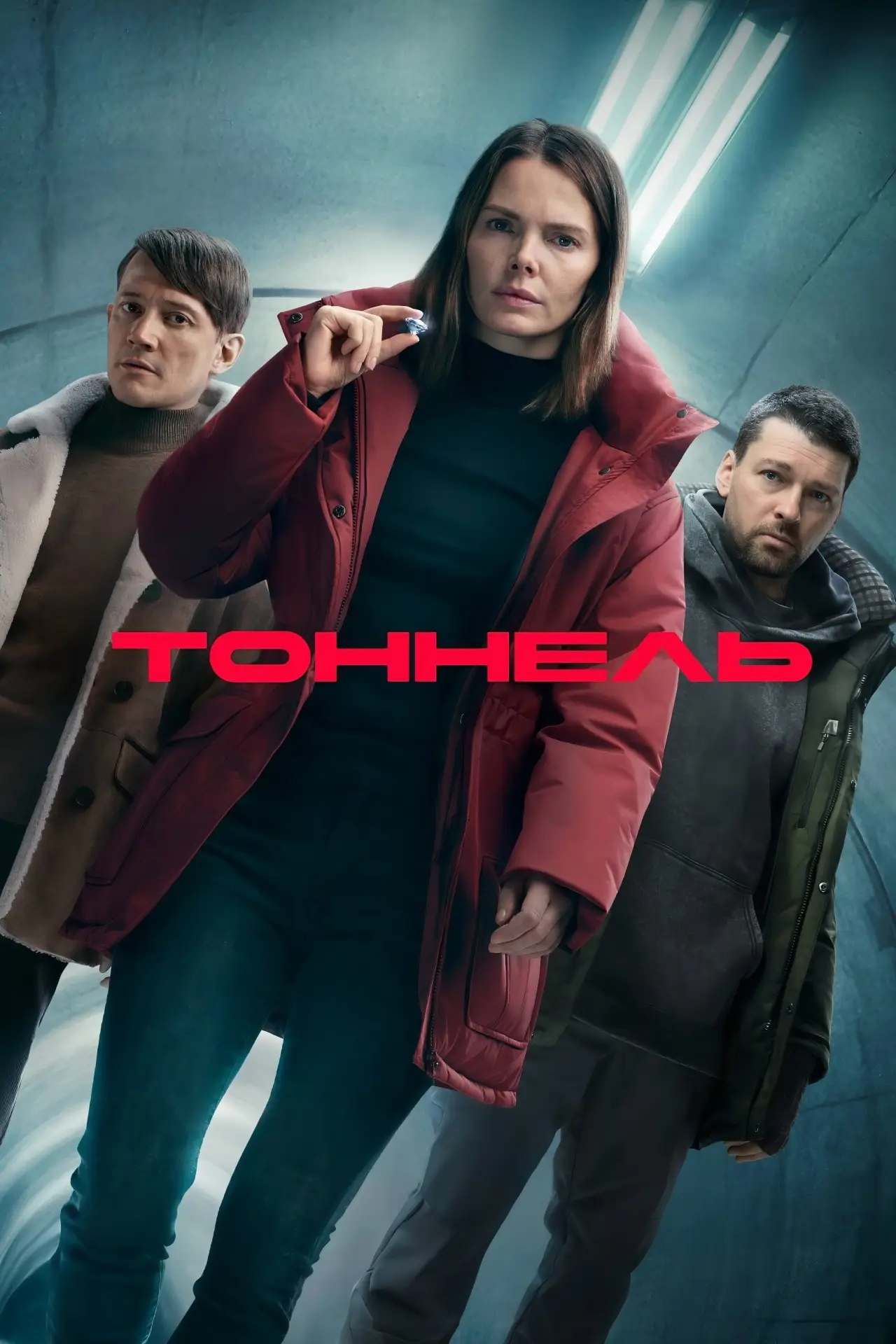 Постер к сериалу "Тоннель"