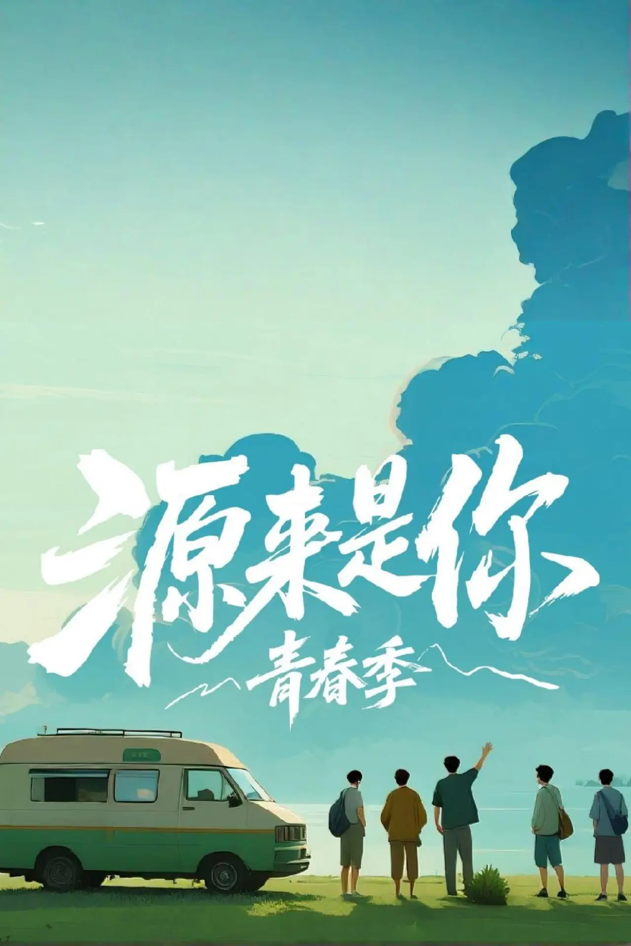 Постер к сериалу "源来是你·青春季"