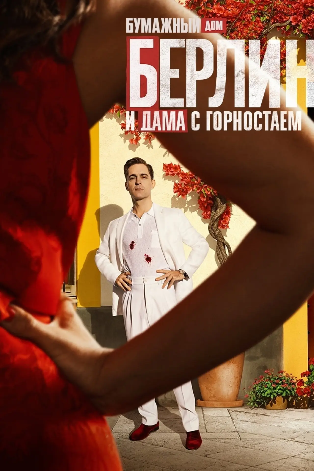 Постер к сериалу "Берлин и Дама с горностаем"