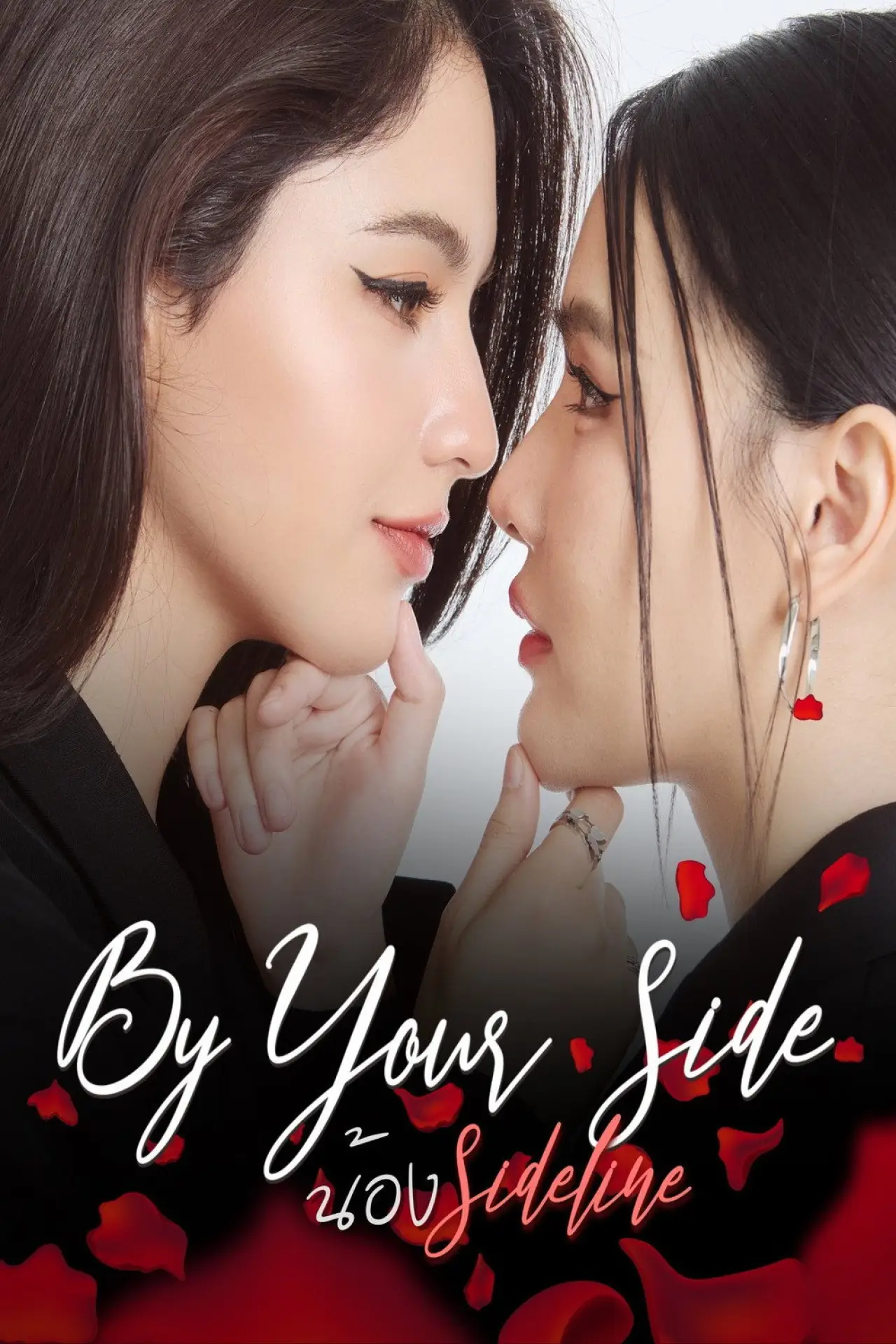 Постер к сериалу "BY YOUR SIDE : เคียงใจใกล้เธอ"