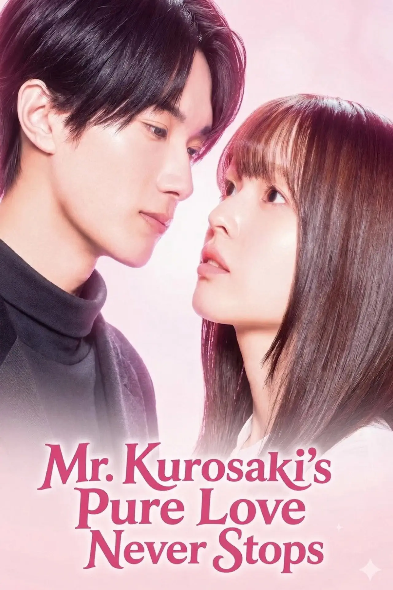 Постер к сериалу "黒崎さんの一途な愛がとまらない"