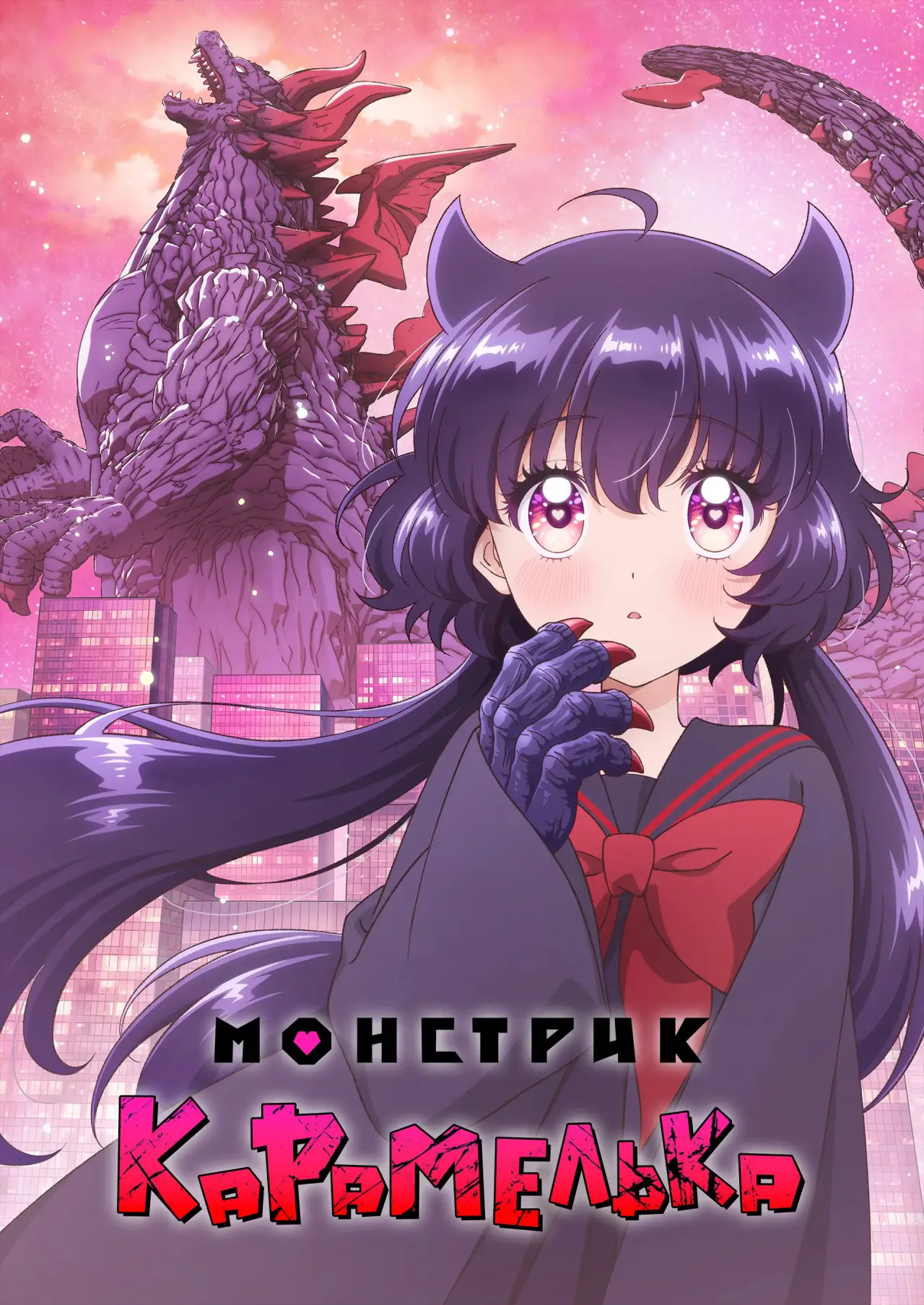 Постер к сериалу "Монстрик Карамелька"