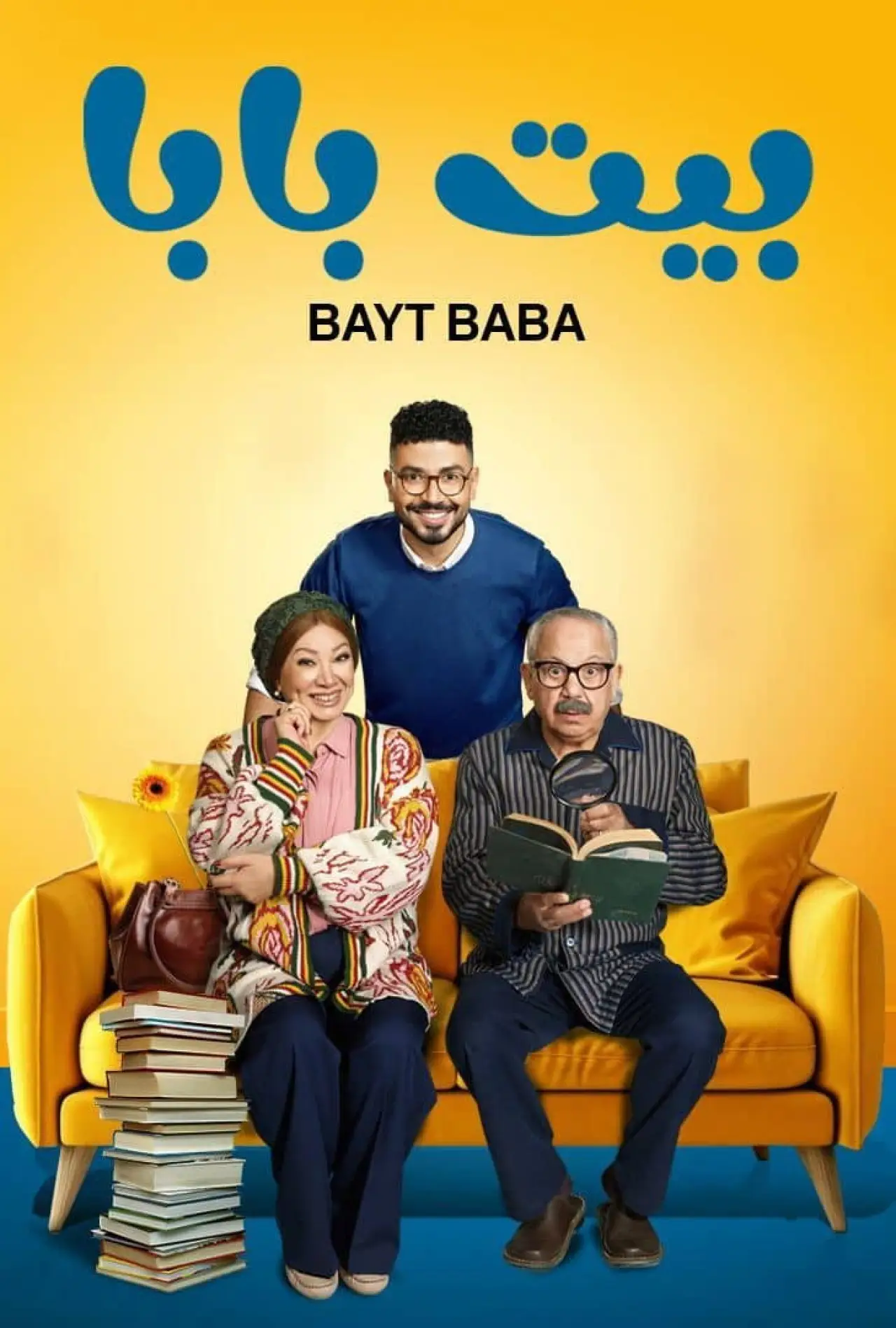 Постер к сериалу "بيت بابا"