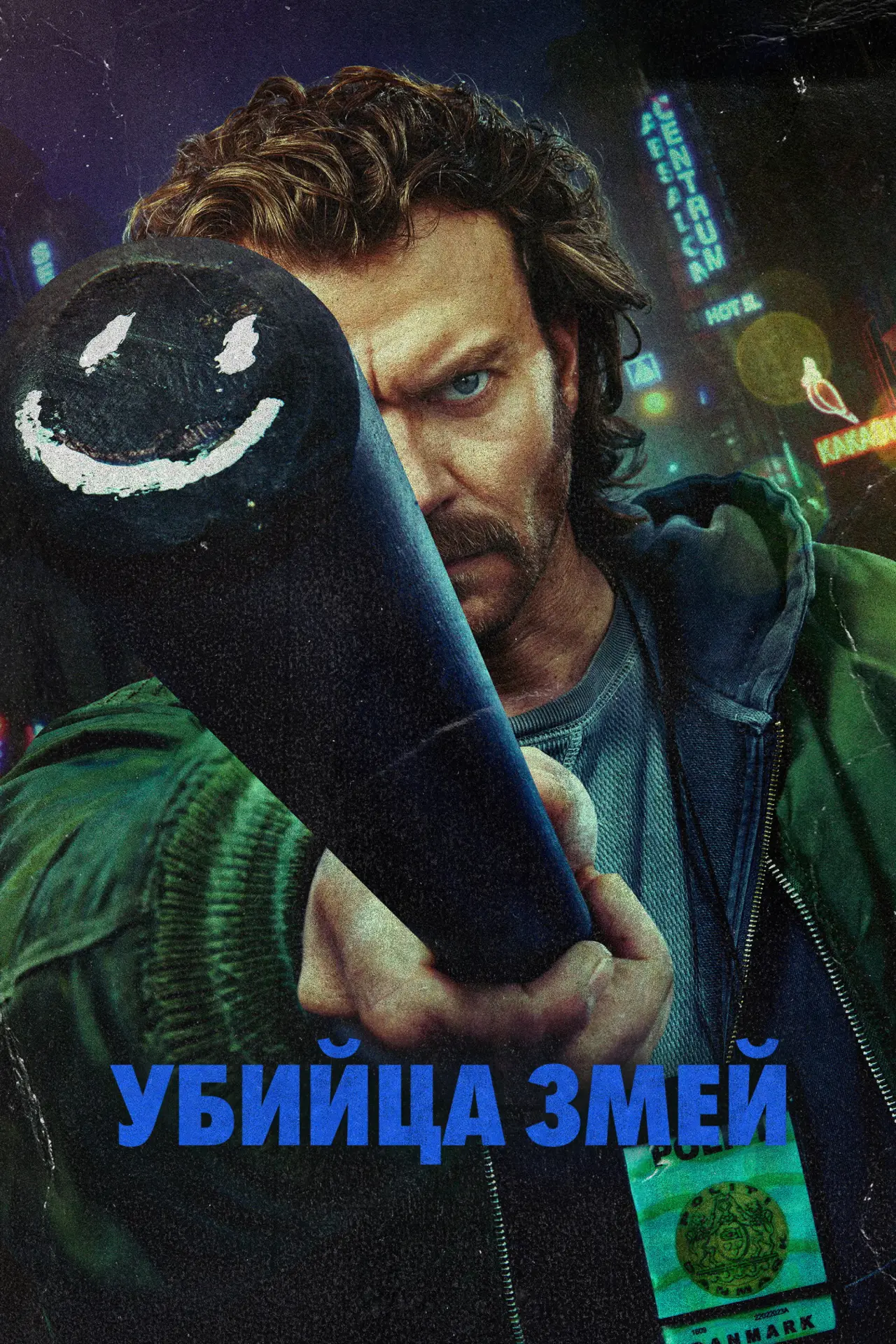 Постер к сериалу "Убийца змей"