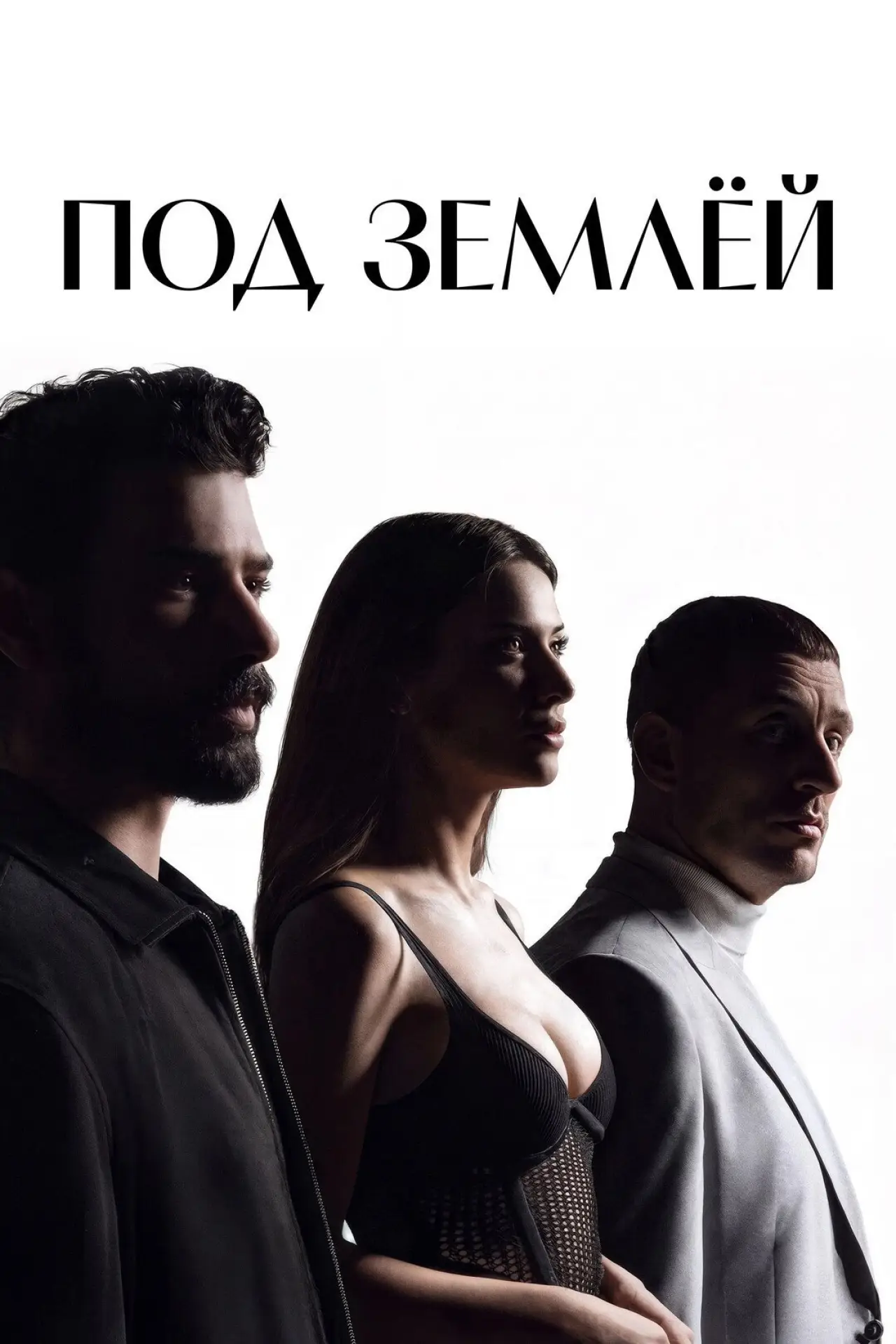 Постер к сериалу "Под землёй"