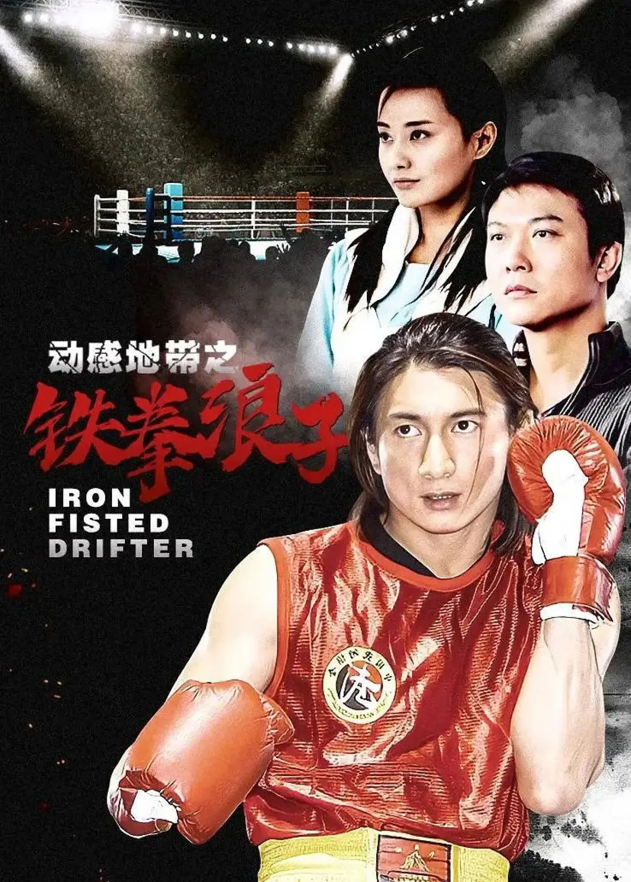 Постер к сериалу "动感地带之铁拳浪子"