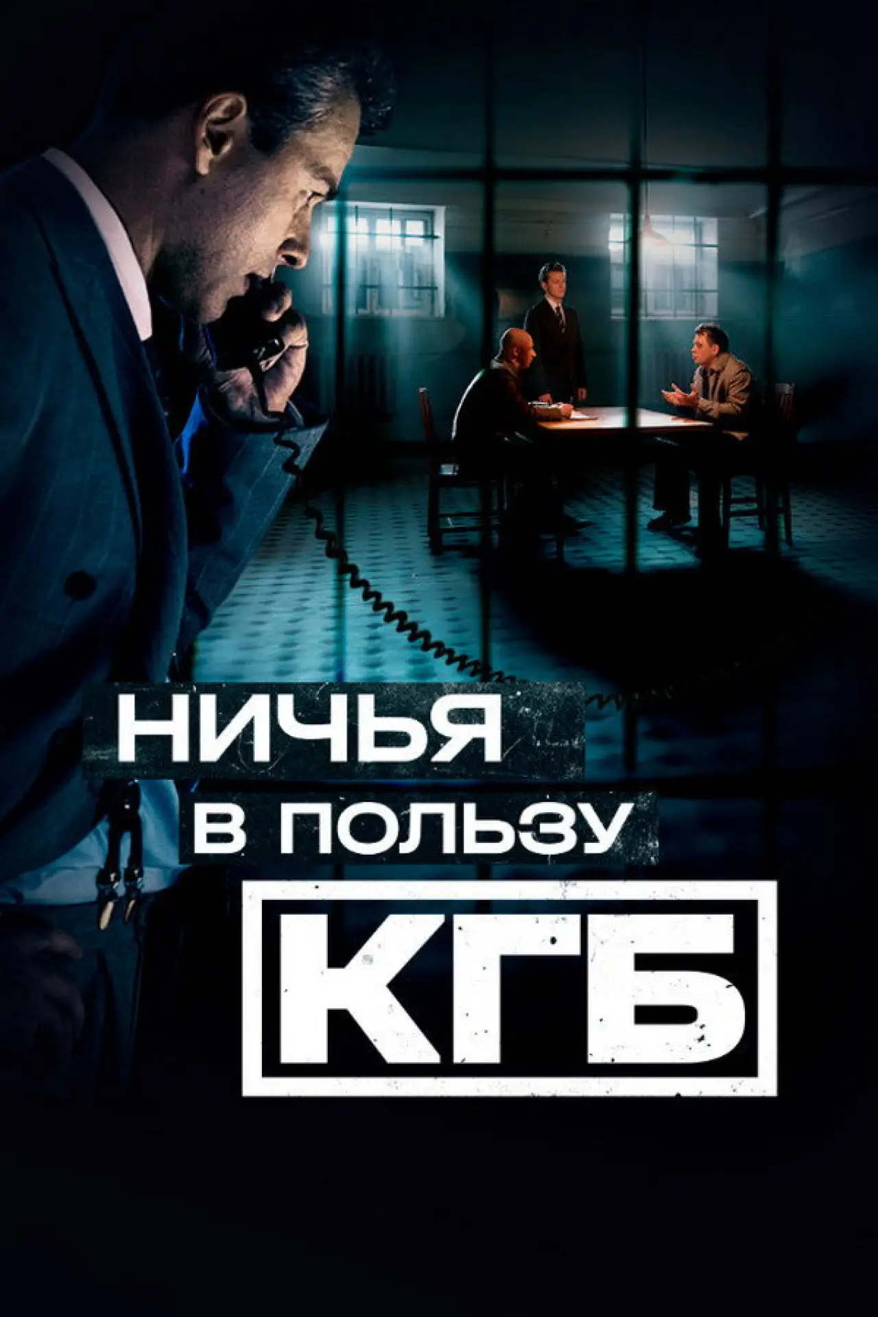 Постер к сериалу "Ничья в пользу КГБ"