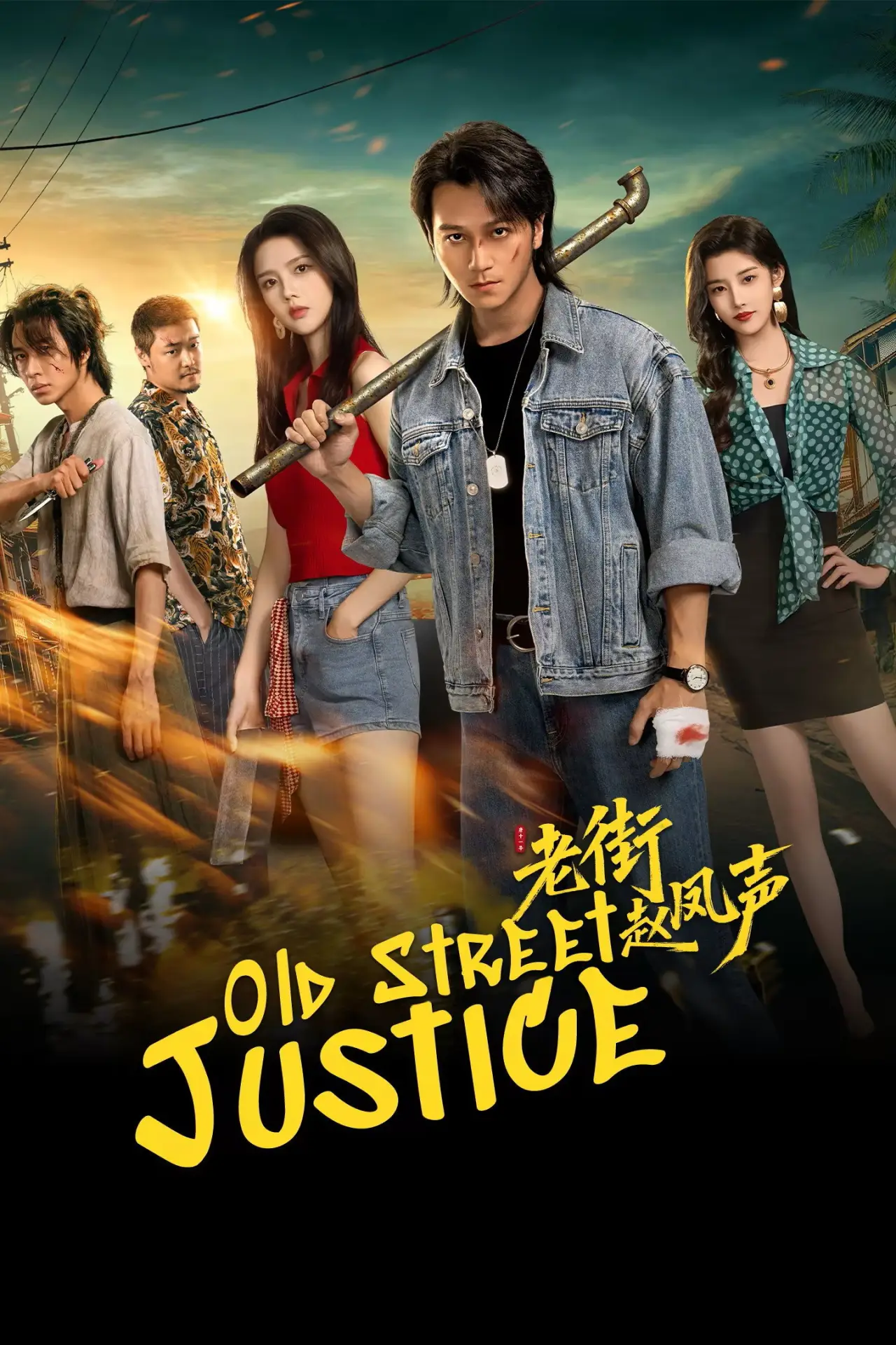 Постер к сериалу "老街赵凤声"