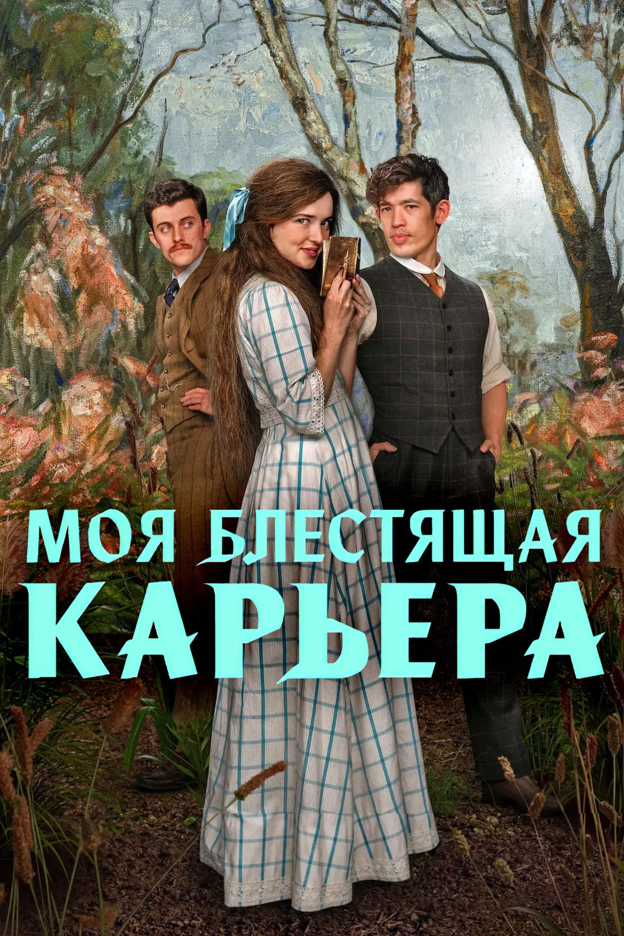 Постер к сериалу "Моя блестящая карьера"