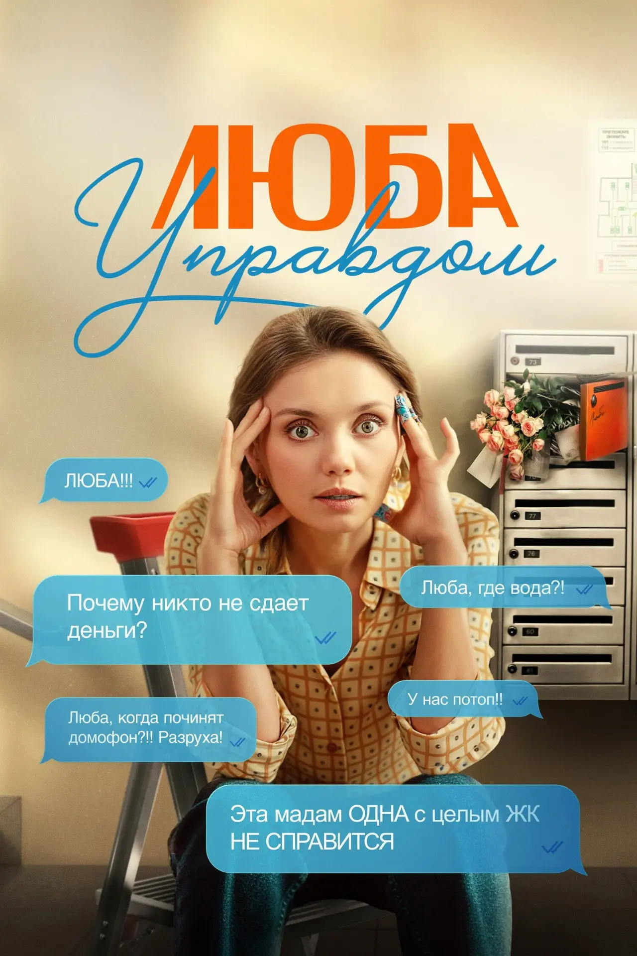 Постер к сериалу "Люба Управдом"