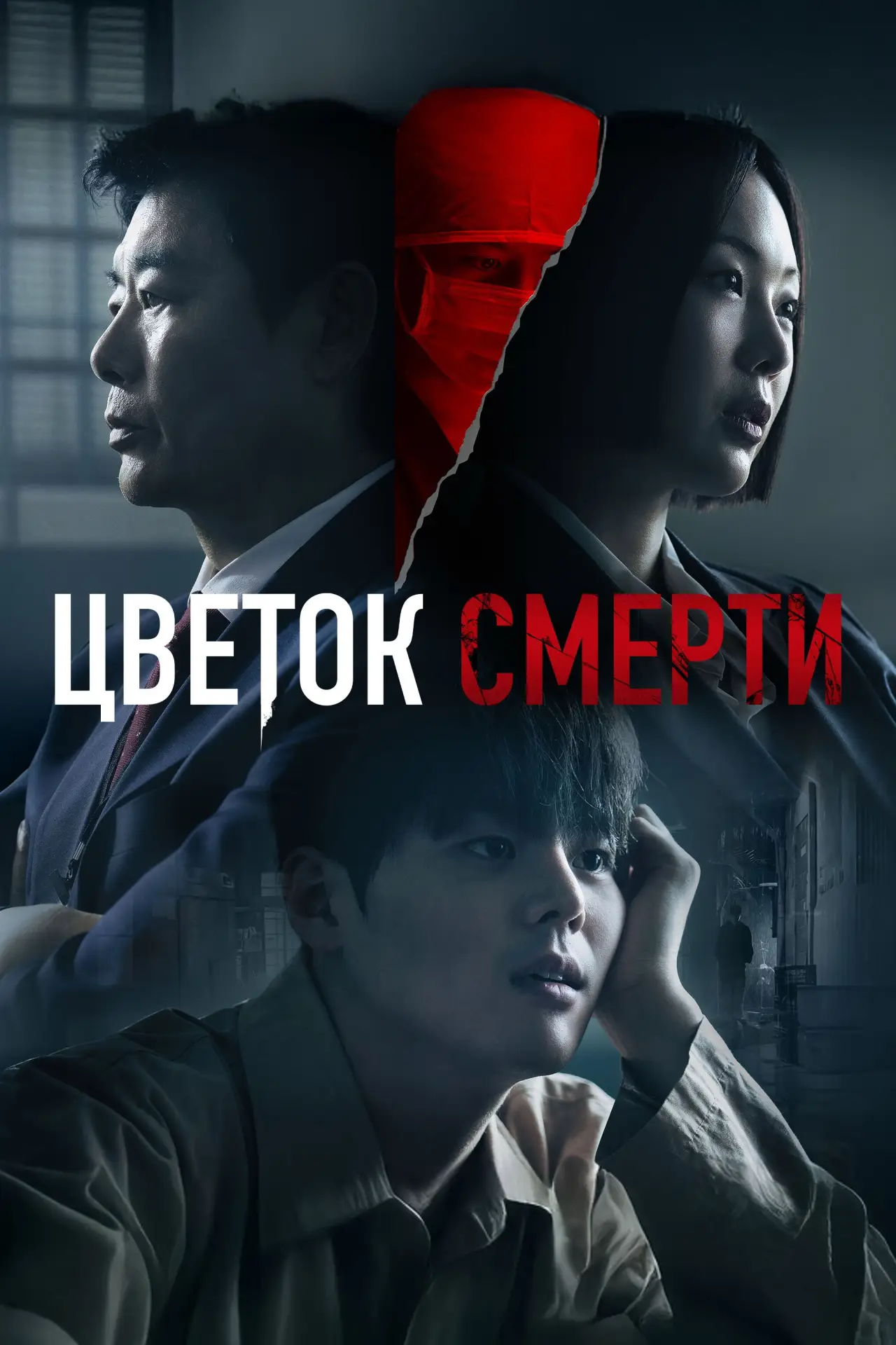 Постер к сериалу "Кровавый цветок"