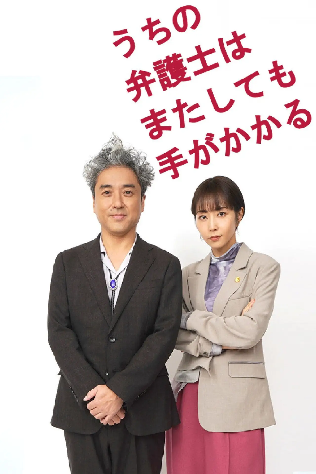 Постер к сериалу "うちの弁護士はまたしても手がかかる"