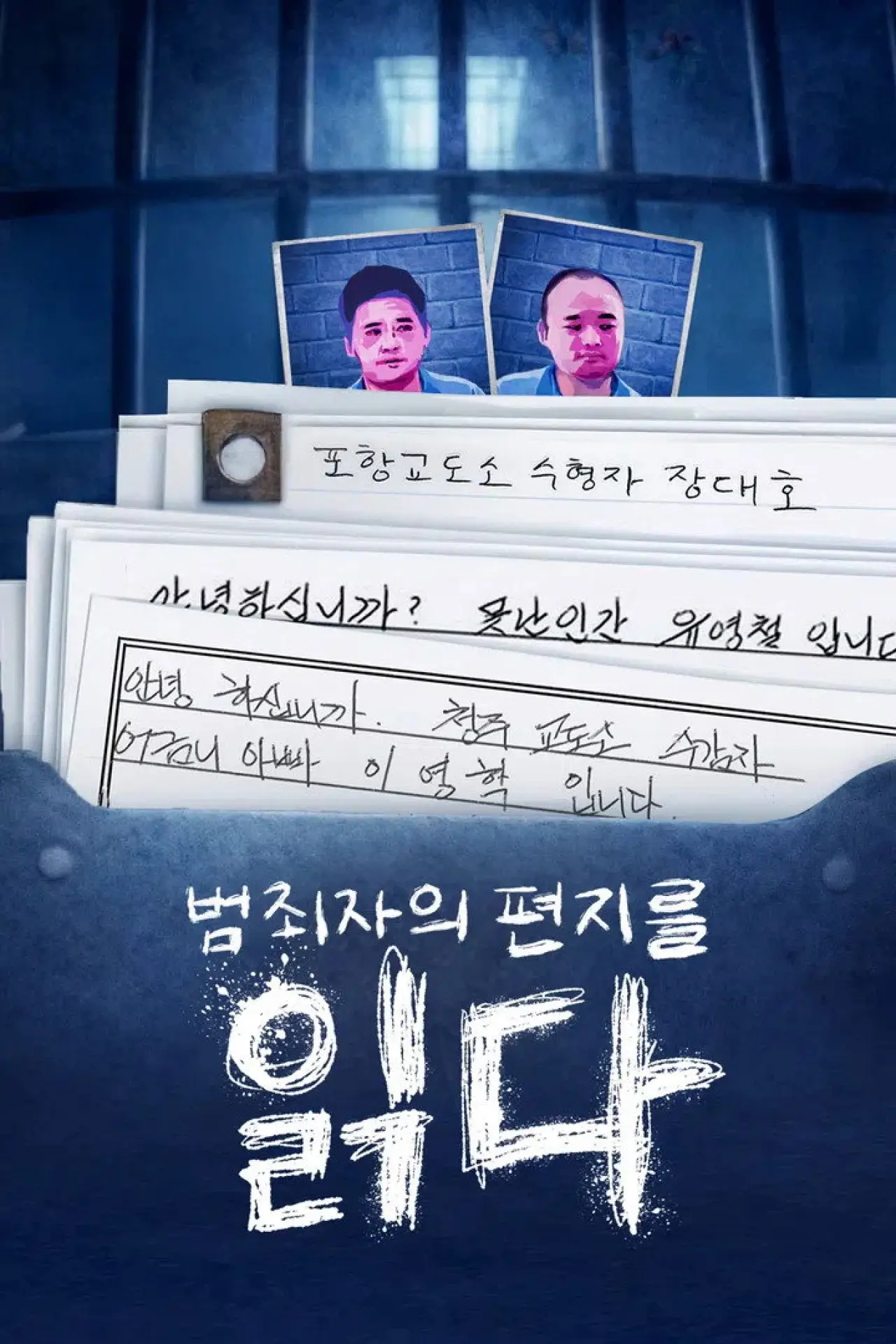 Постер к сериалу "범죄자의 편지를 읽다"