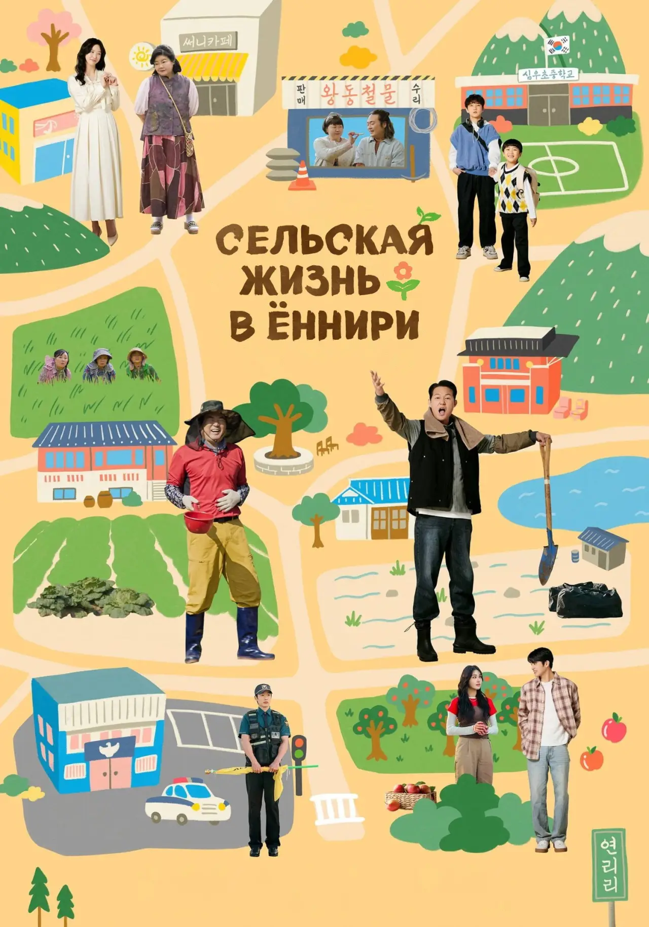 Постер к сериалу "Сельская жизнь в Ëннири"