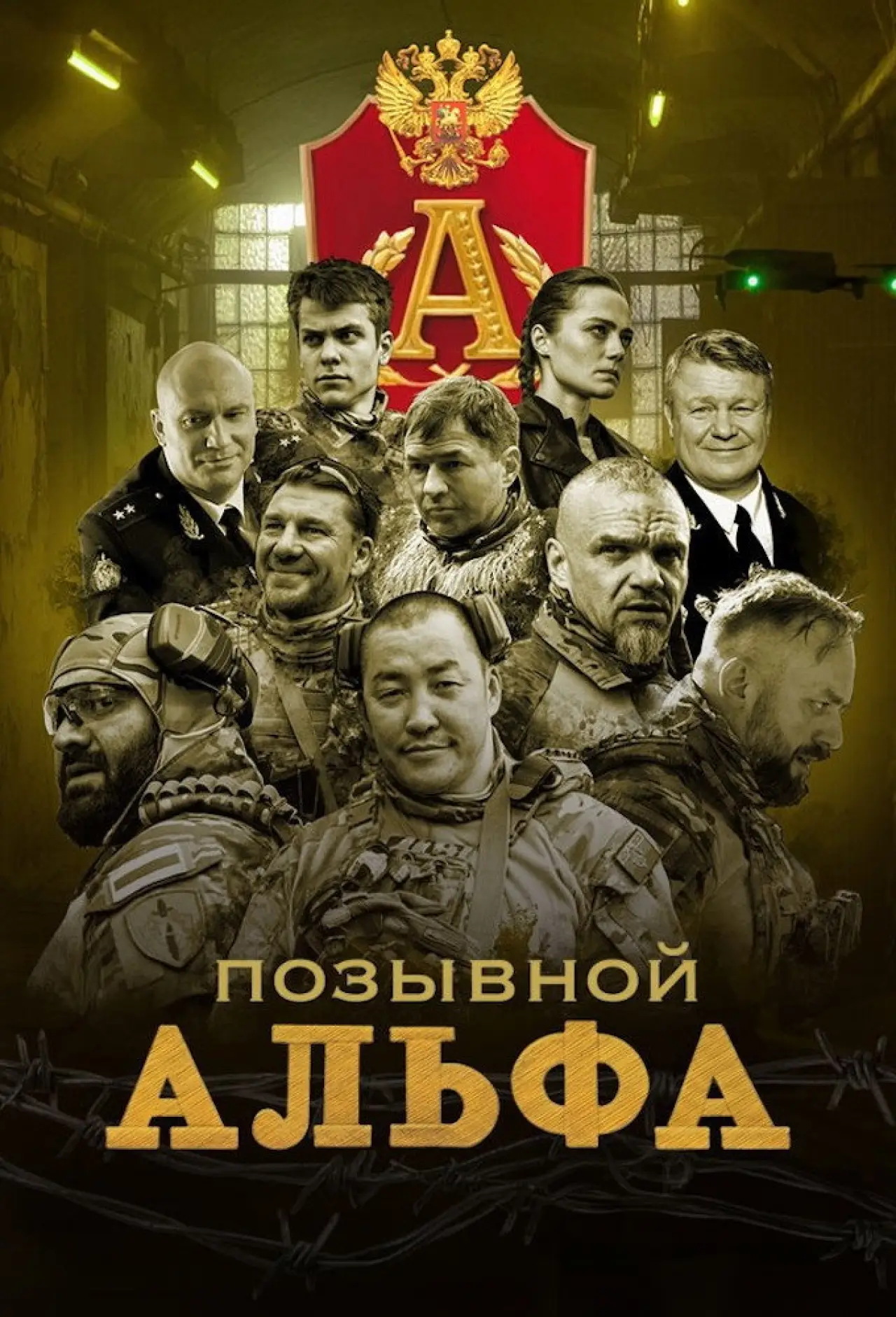 Постер к сериалу "Позывной "Альфа""
