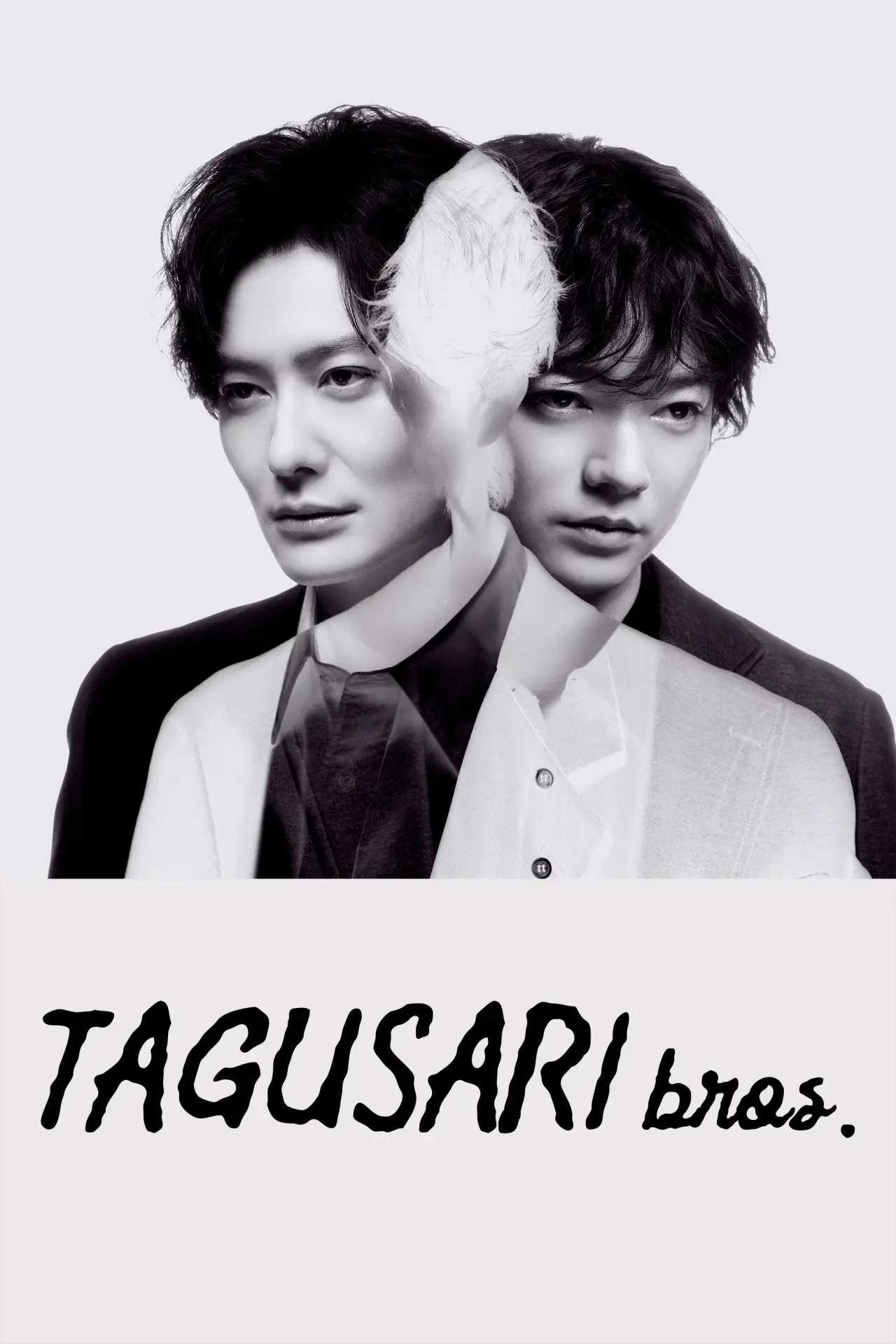Постер к сериалу "田鎖ブラザーズ"