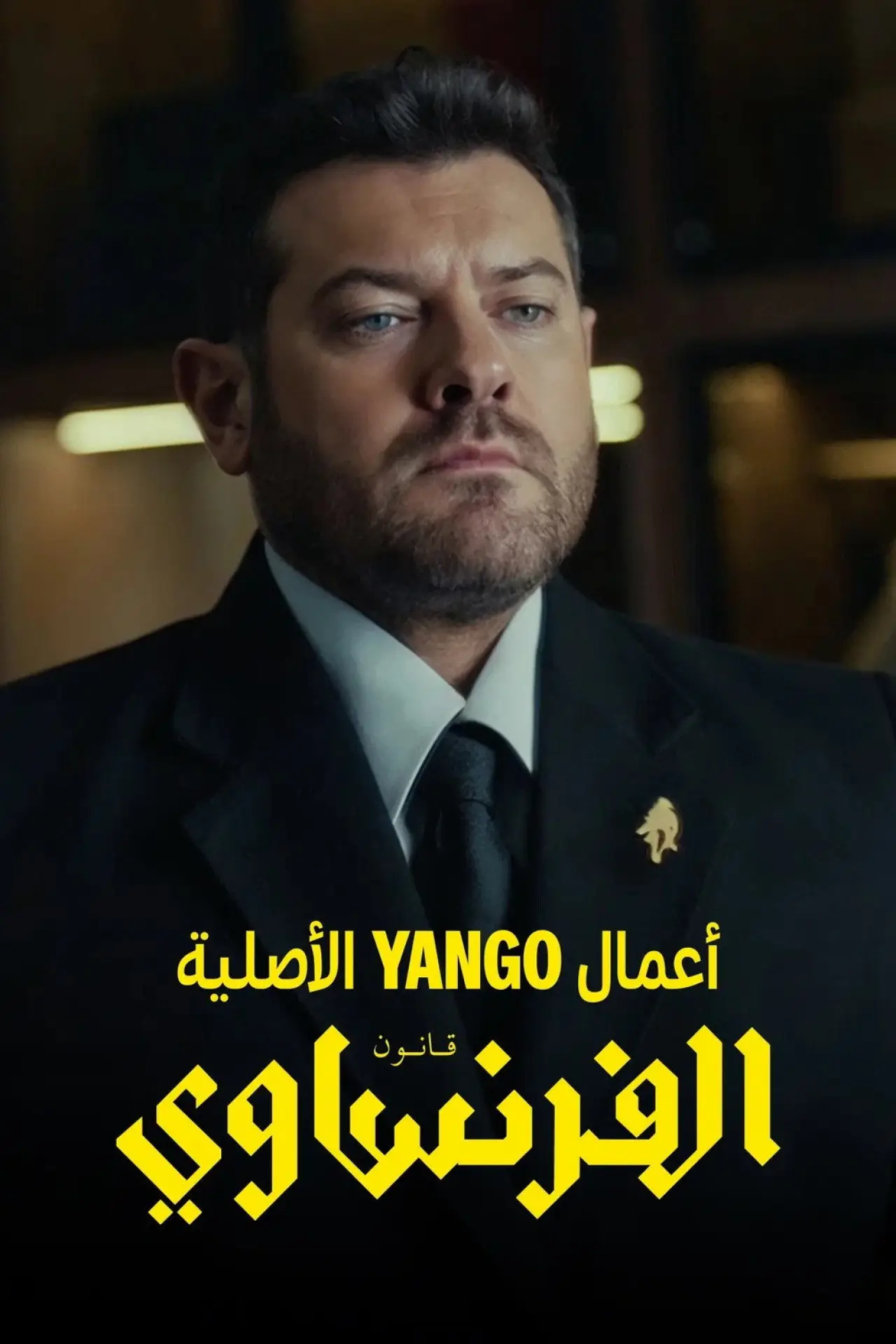 Постер к сериалу "الفرنساوي"