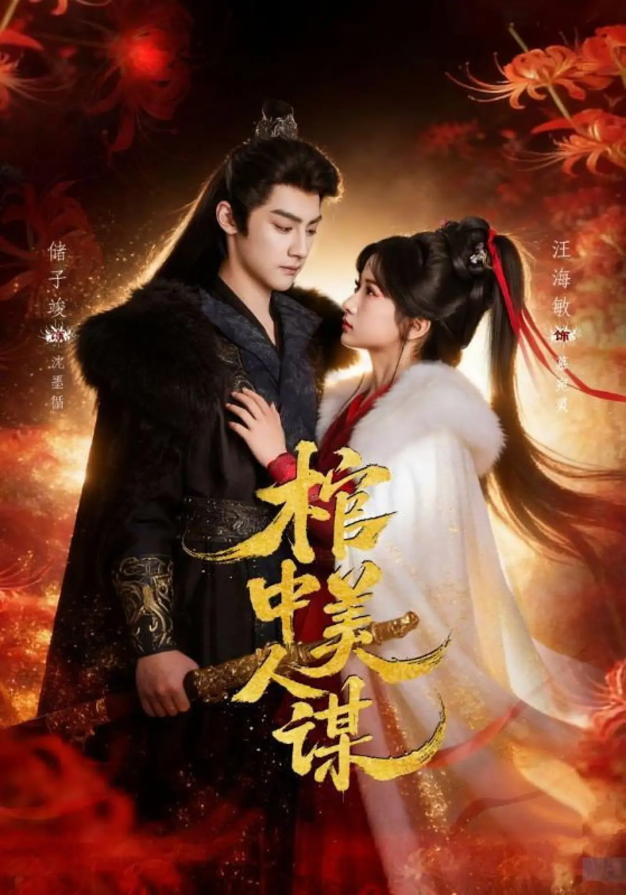 Постер к сериалу "棺中美人谋"