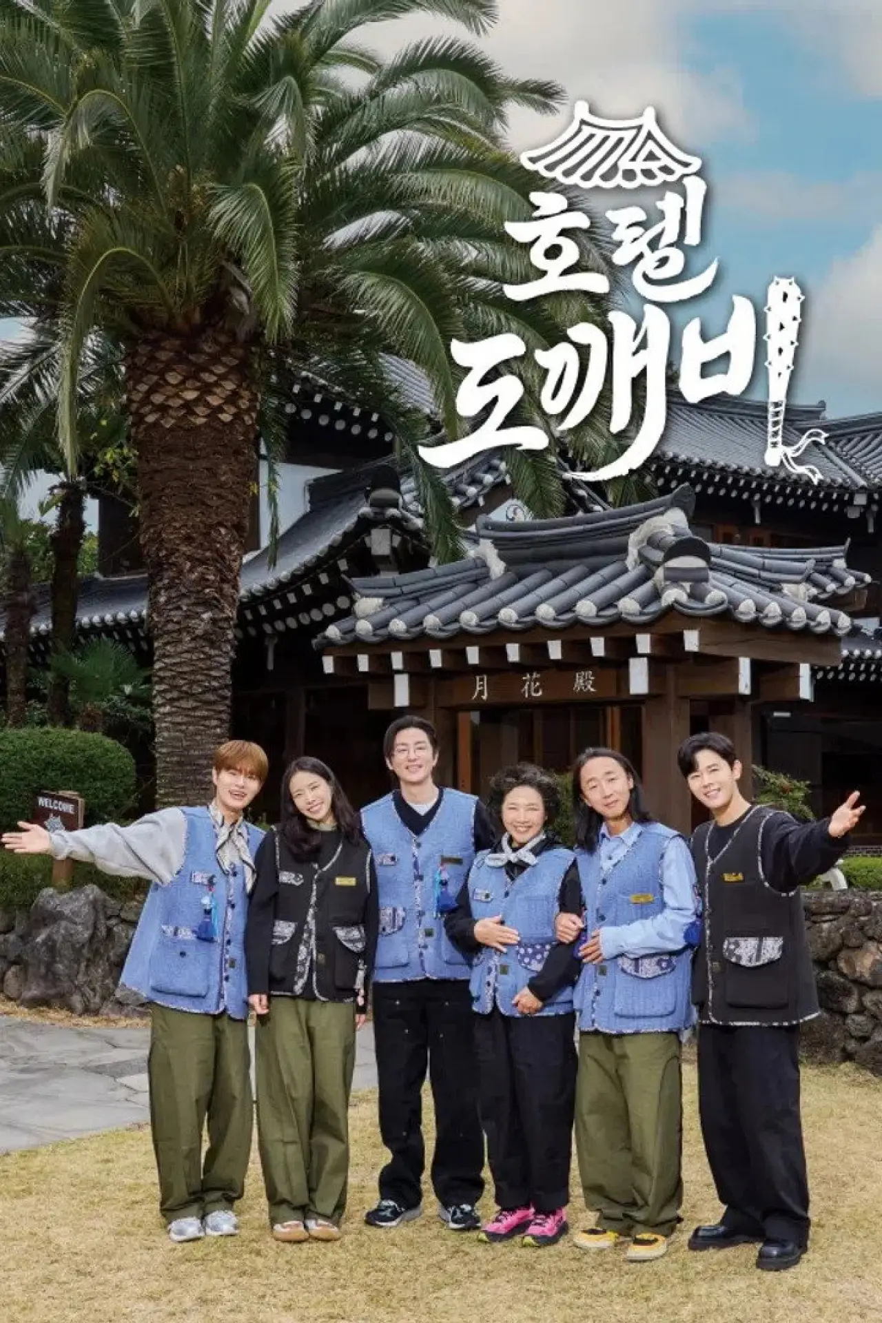 Постер к сериалу "호텔 도깨비"